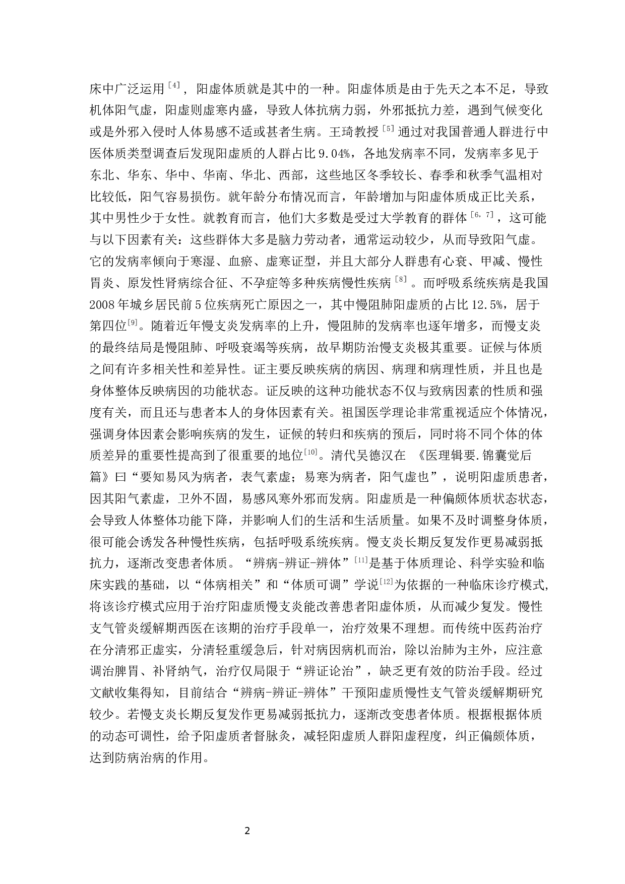 督脉灸干预阳虚质慢性支气管炎缓解期肺功能相关指标影响的研究-31348字.docx 第8页