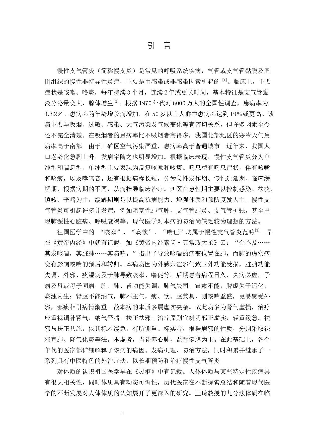 督脉灸干预阳虚质慢性支气管炎缓解期肺功能相关指标影响的研究-31348字.docx 第7页
