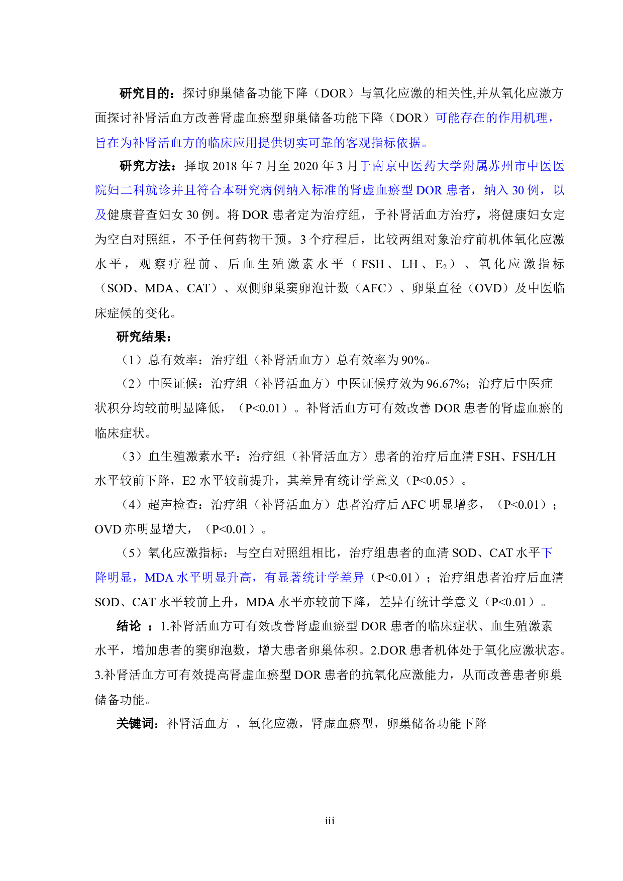 补肾活血方调节氧化应激改善肾虚血瘀型卵巢储备功能下降的临床研究-25586字.docx 第3页