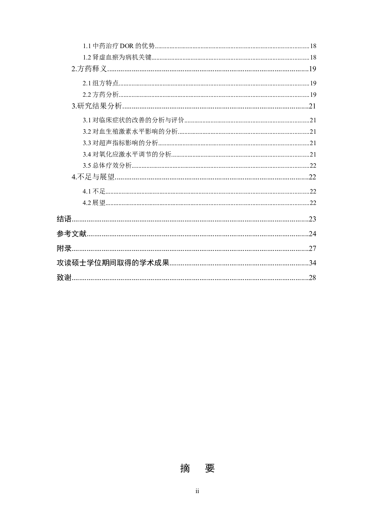 补肾活血方调节氧化应激改善肾虚血瘀型卵巢储备功能下降的临床研究-25586字.docx 第2页