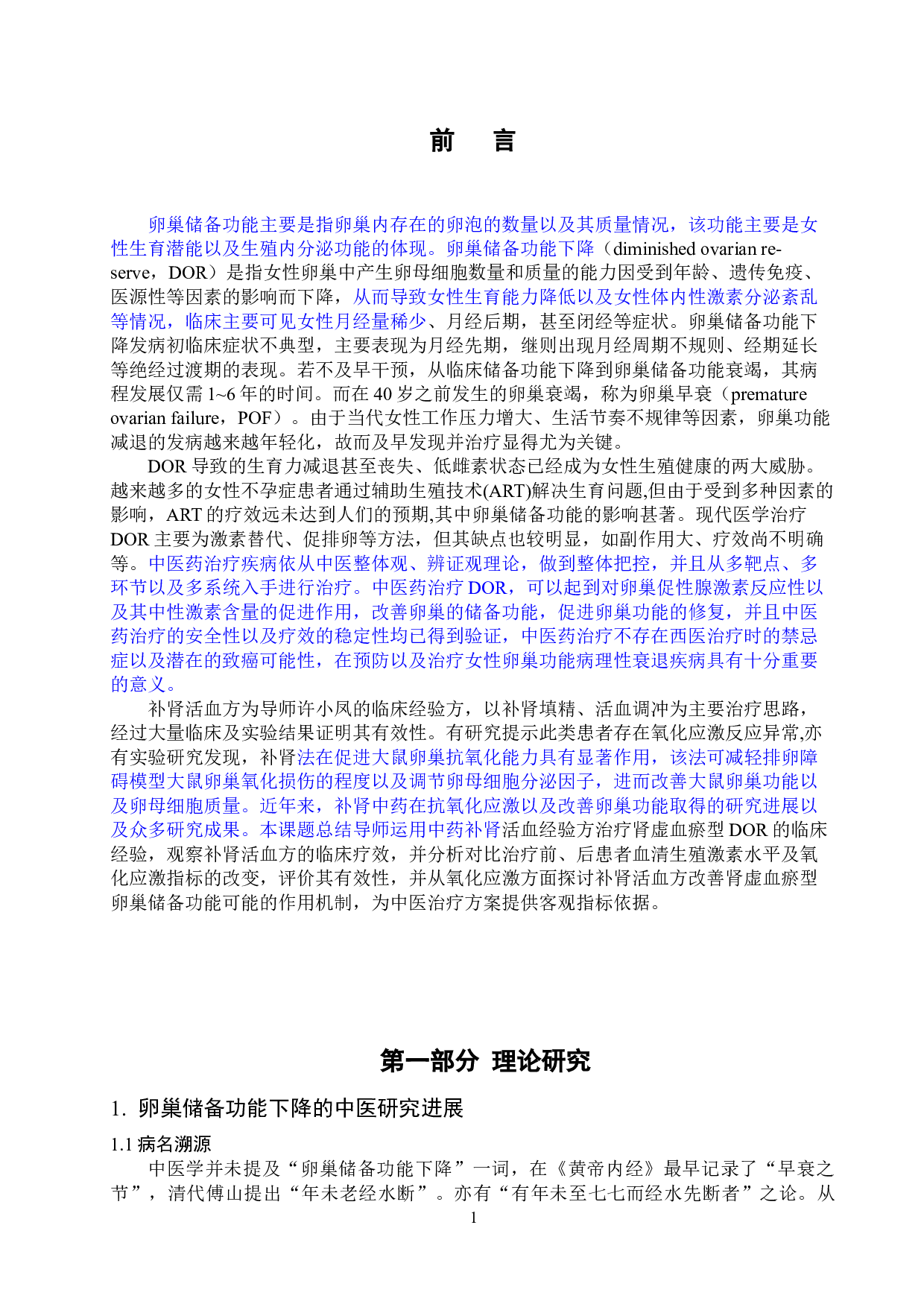 补肾活血方调节氧化应激改善肾虚血瘀型卵巢储备功能下降的临床研究-25586字.docx 第6页
