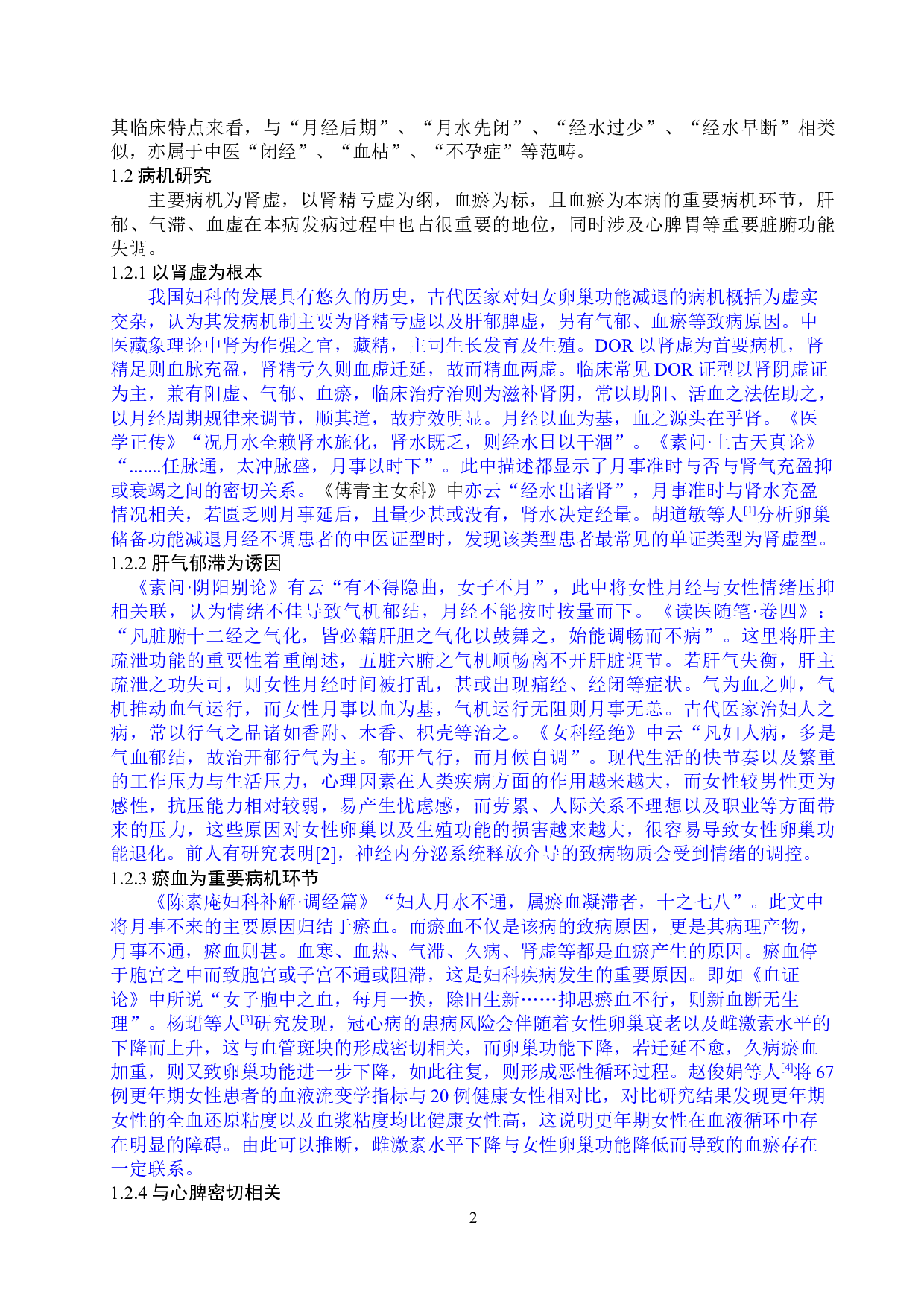 补肾活血方调节氧化应激改善肾虚血瘀型卵巢储备功能下降的临床研究-25586字.docx 第7页