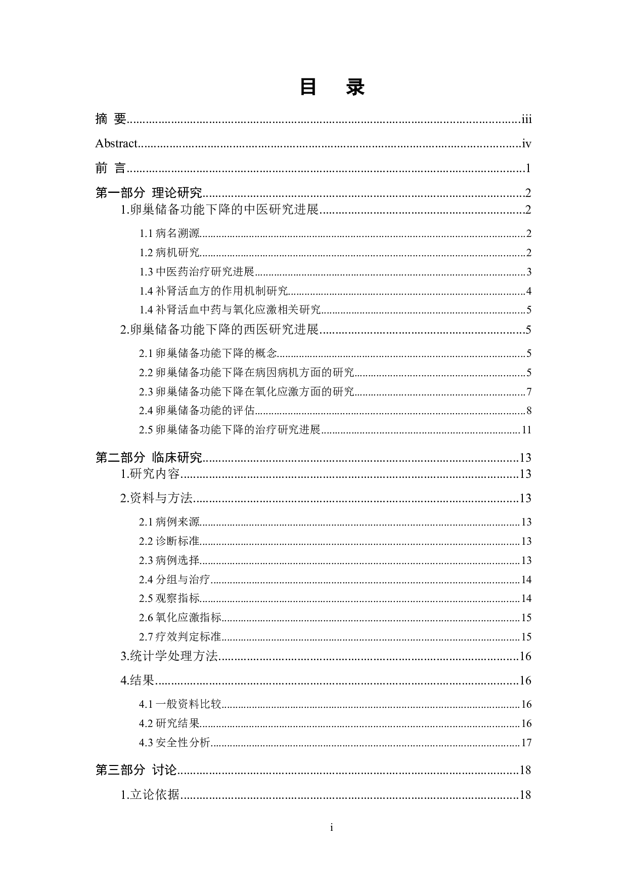 补肾活血方调节氧化应激改善肾虚血瘀型卵巢储备功能下降的临床研究-25586字.docx 第1页