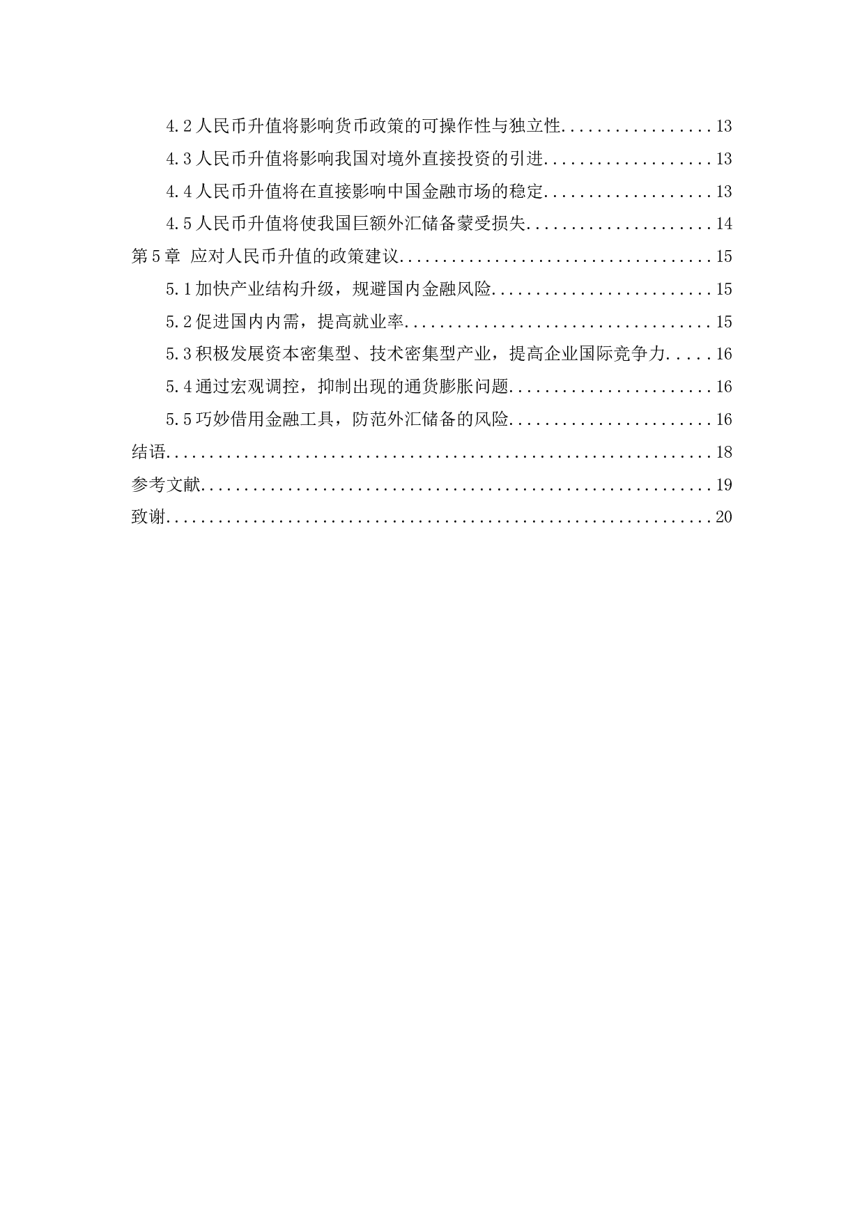 浅谈人民币升值对我国经济的影响-10072字.docx 第3页