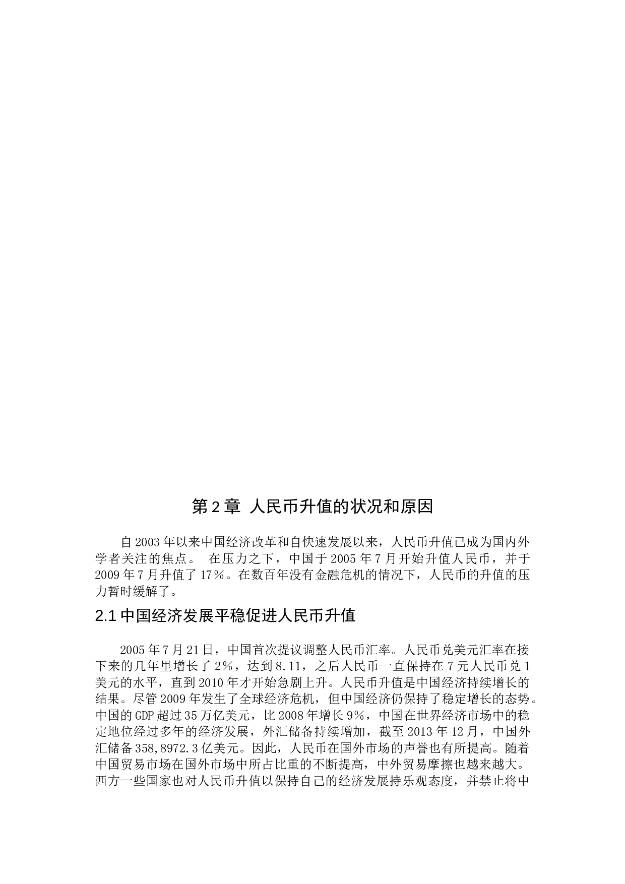 浅谈人民币升值对我国经济的影响-10072字.docx 第7页