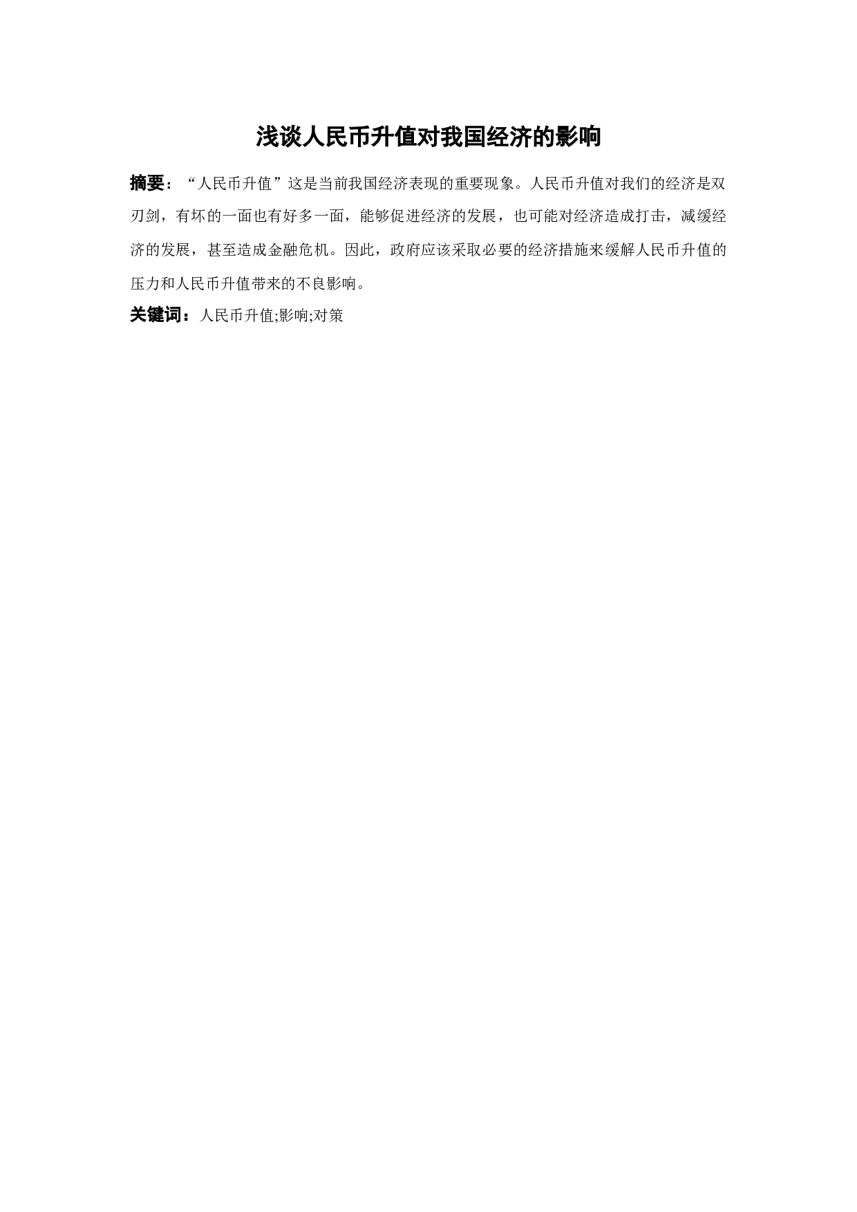 浅谈人民币升值对我国经济的影响-10072字.docx 第1页