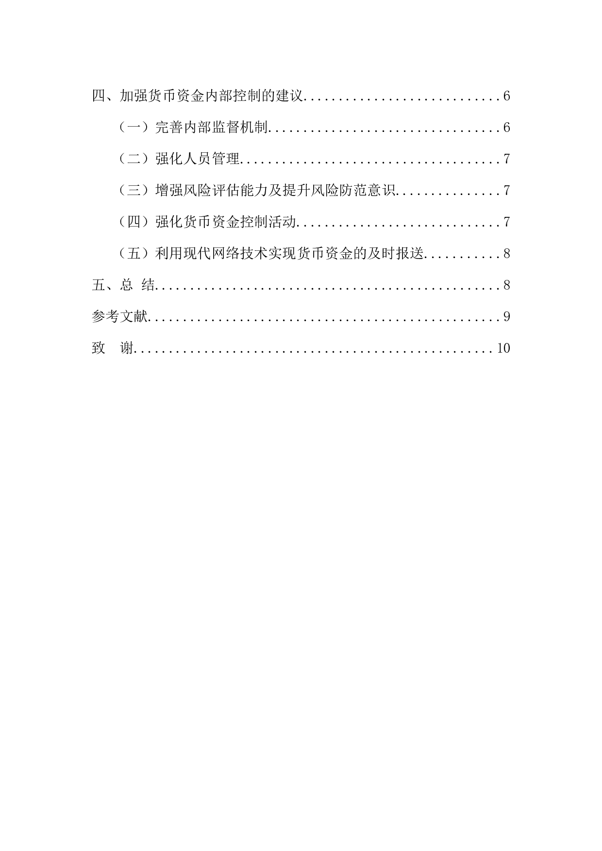 货币资金内部控制研究-9624字.docx 第4页
