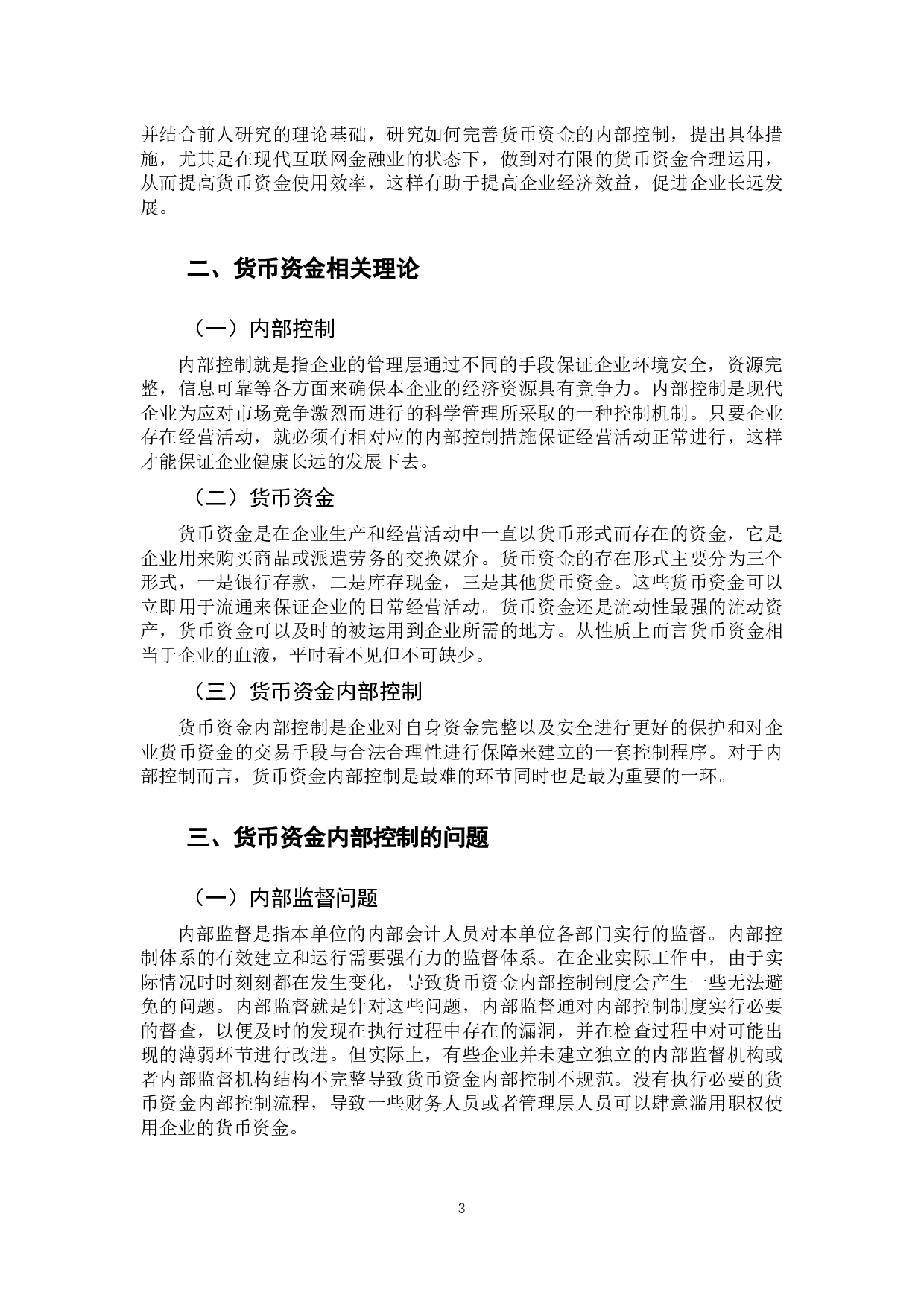货币资金内部控制研究-9624字.docx 第7页