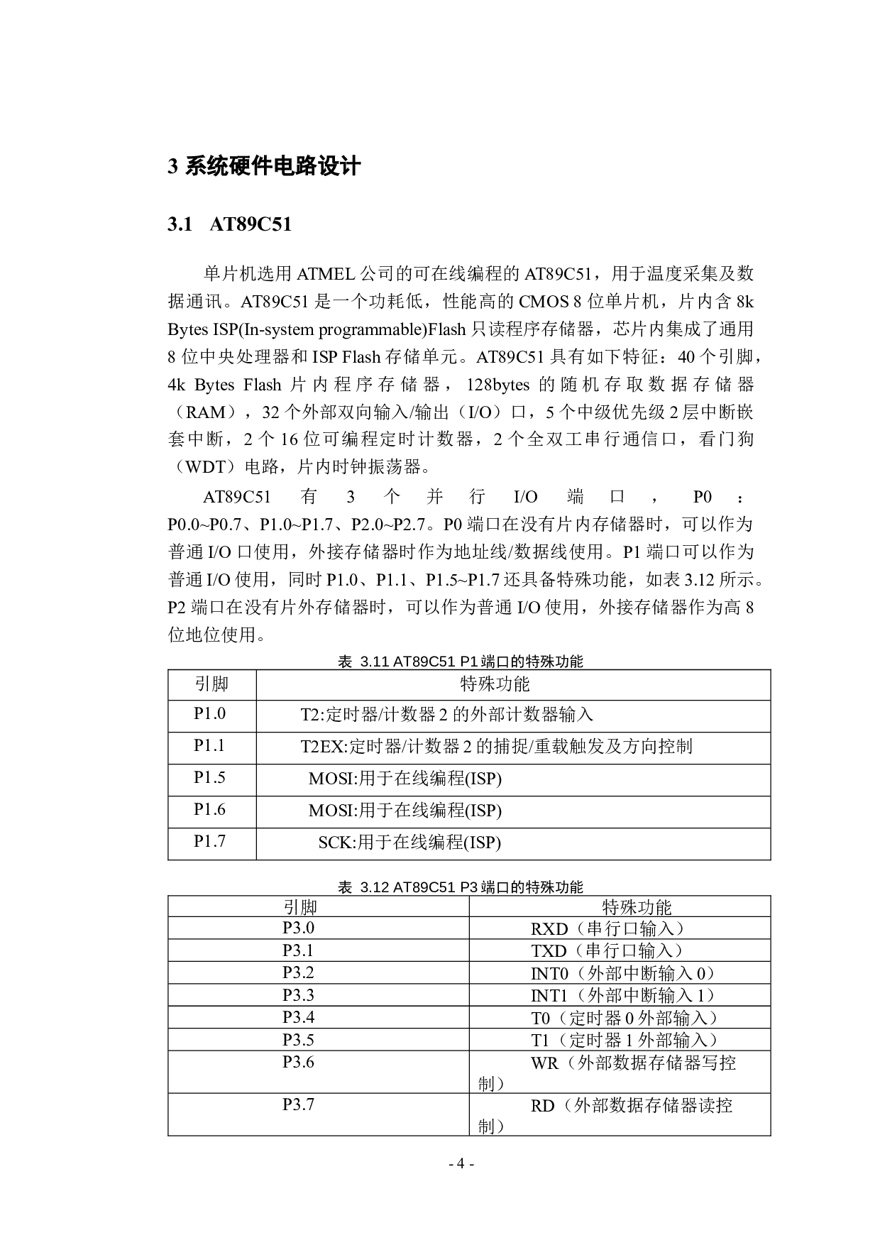 基于单片机的室内温度控制系统的设计-9373字.docx 第8页