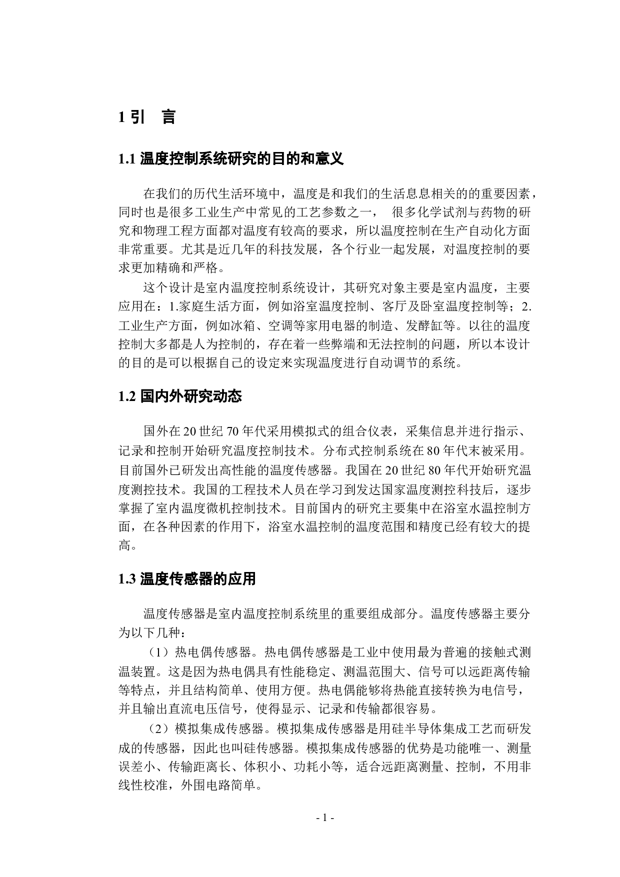 基于单片机的室内温度控制系统的设计-9373字.docx 第5页