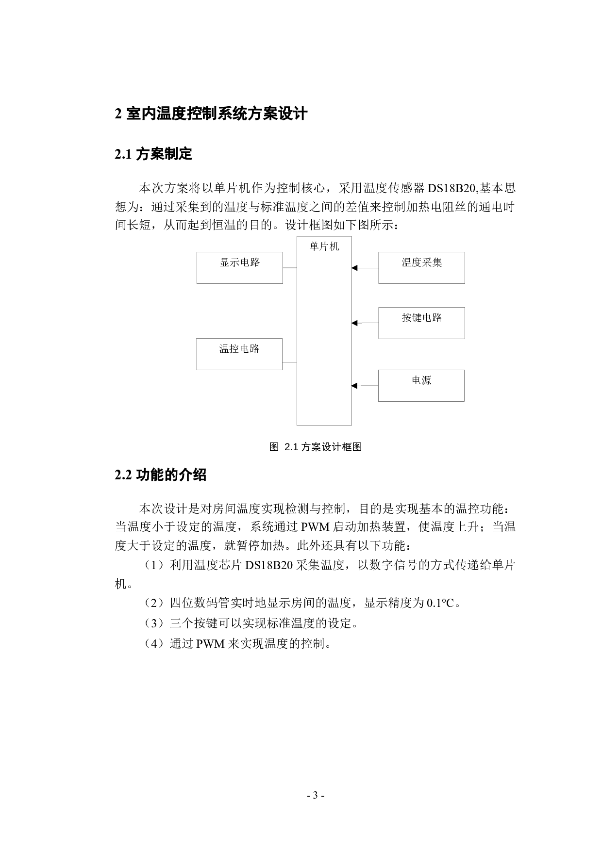 基于单片机的室内温度控制系统的设计-9373字.docx 第7页