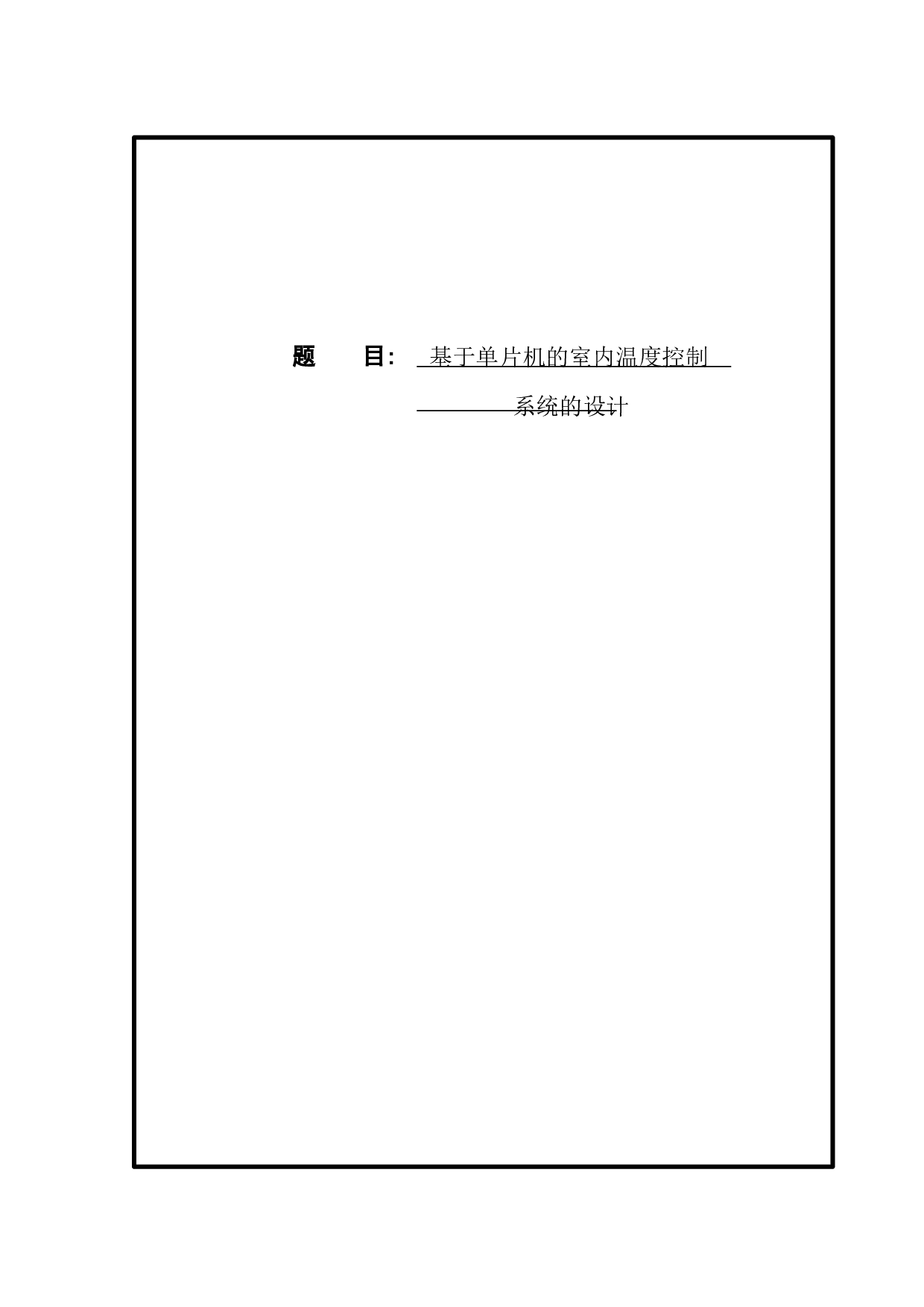 基于单片机的室内温度控制系统的设计-9373字.docx 第1页