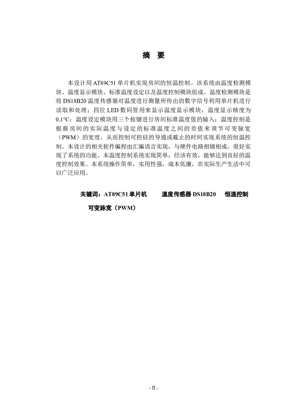 基于单片机的室内温度控制系统的设计-9373字.docx 第2页