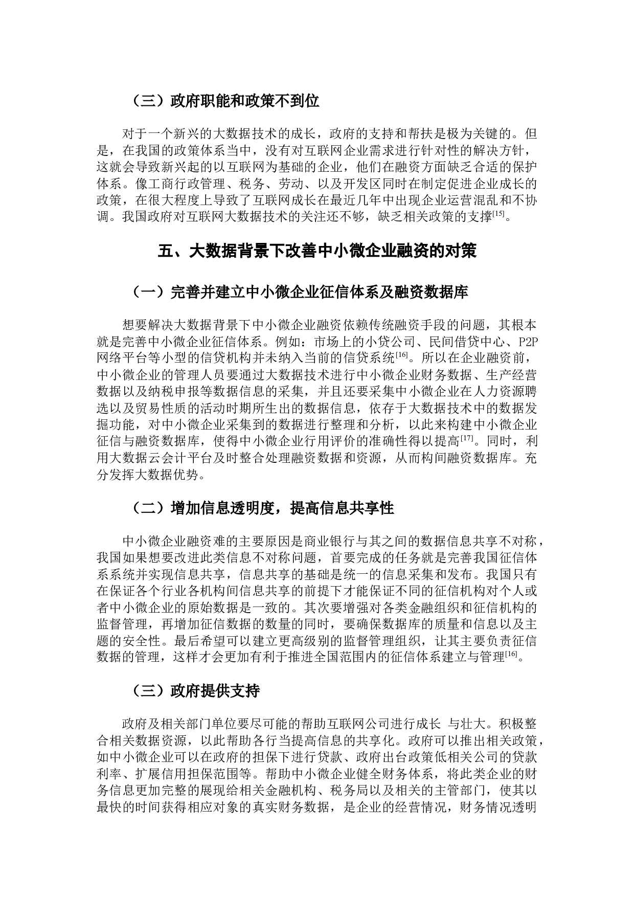 浅谈大数据背景下中小微企业融资存在的问题及应对的措施-7703字.docx 第8页