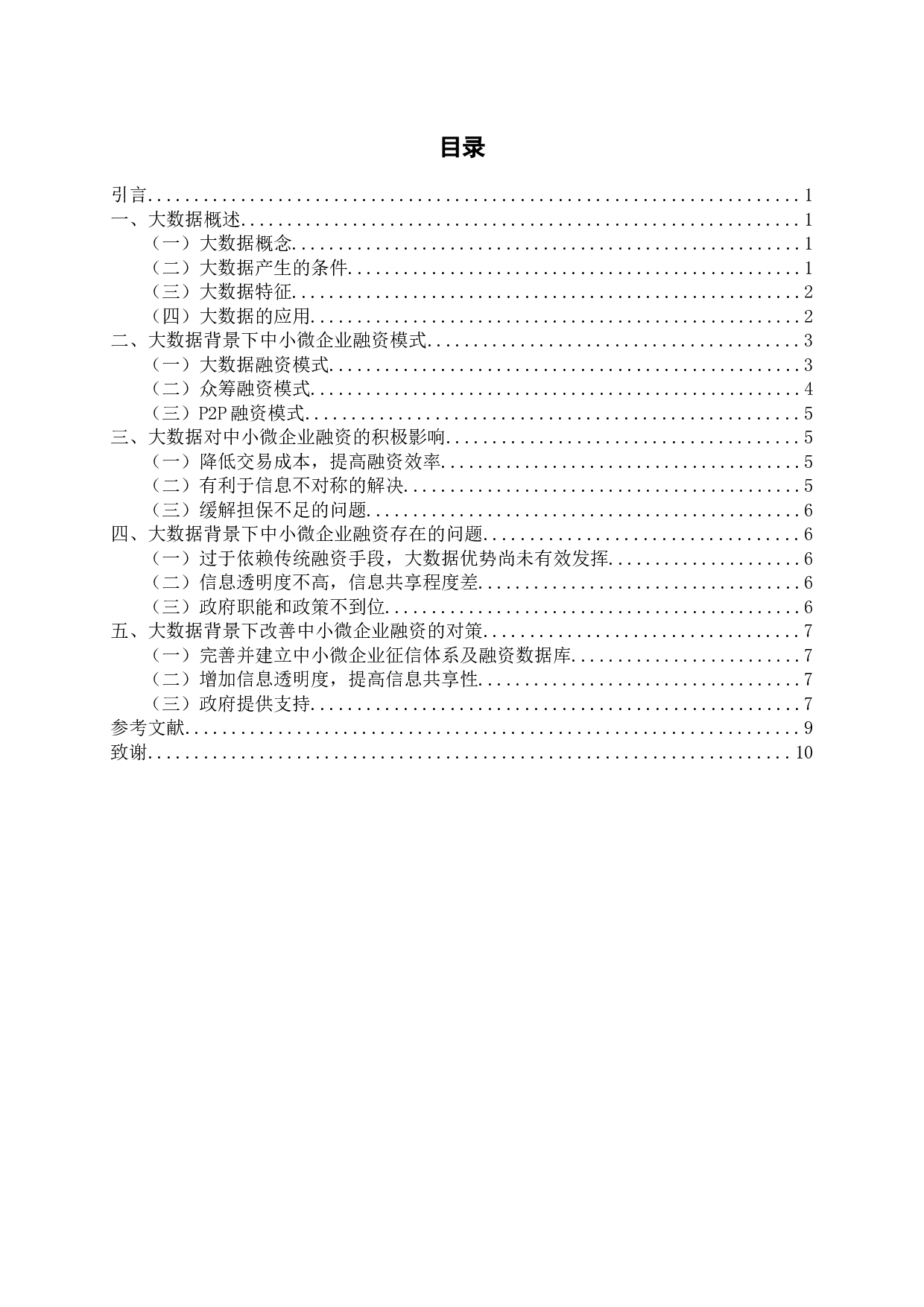 浅谈大数据背景下中小微企业融资存在的问题及应对的措施-7703字.docx 第2页