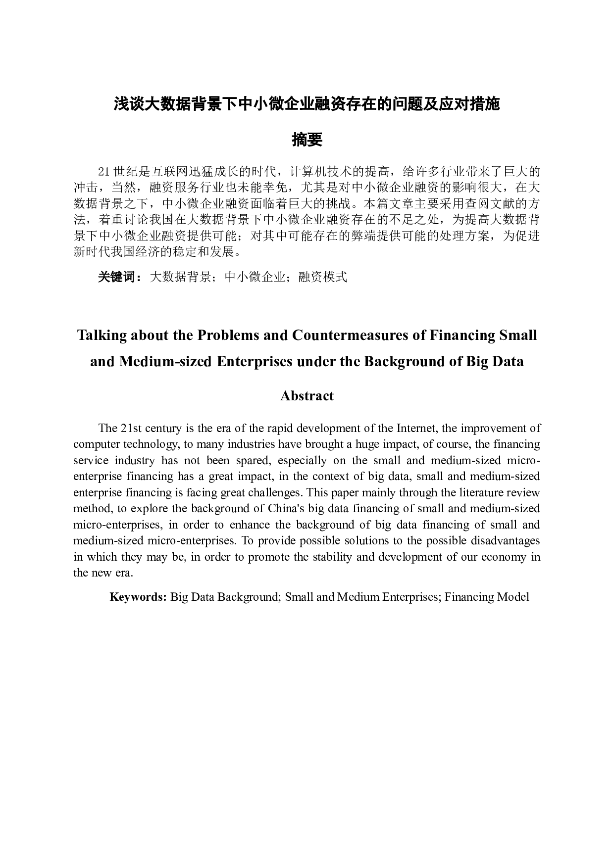 浅谈大数据背景下中小微企业融资存在的问题及应对的措施-7703字.docx 第1页