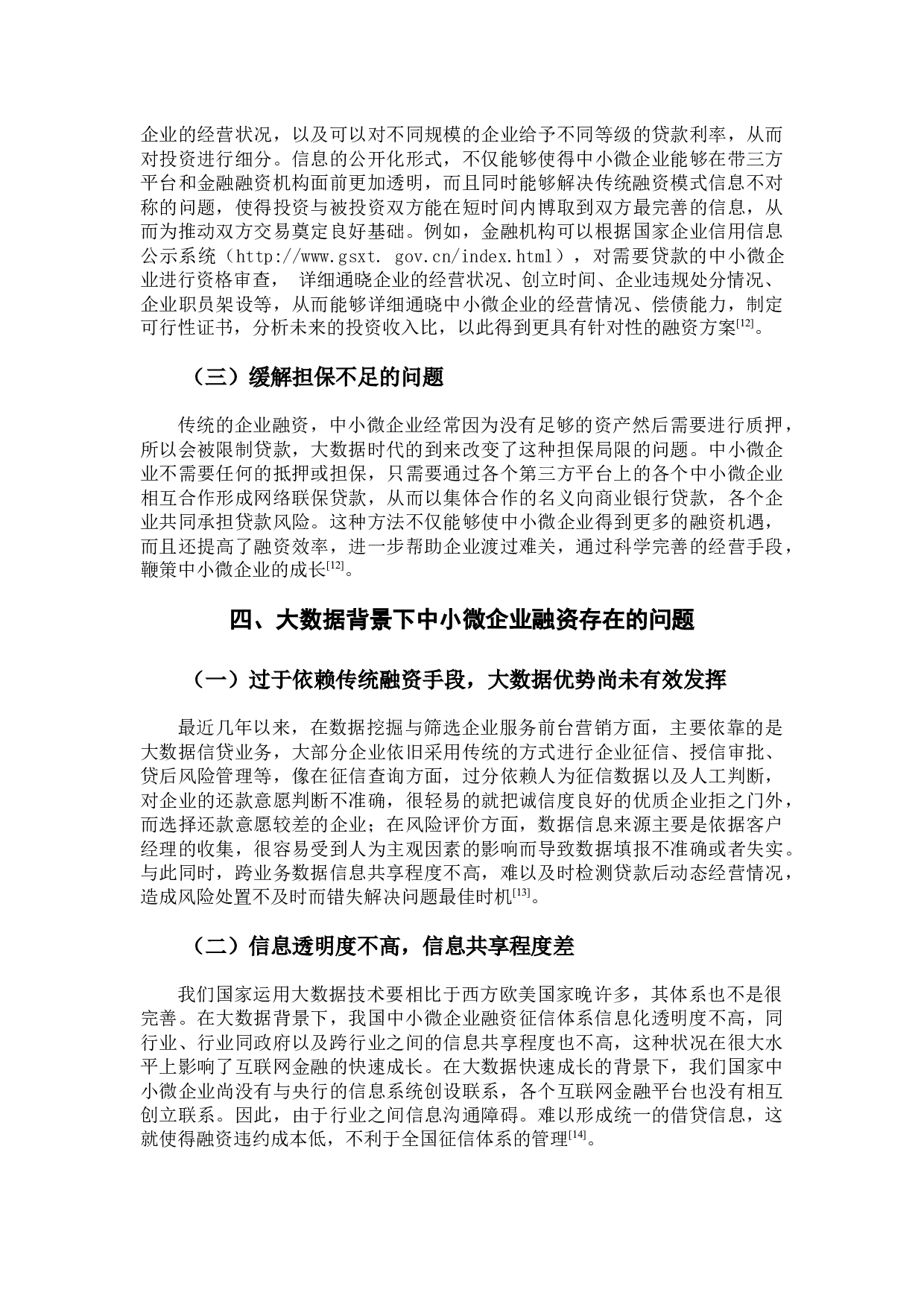 浅谈大数据背景下中小微企业融资存在的问题及应对的措施-7703字.docx 第7页