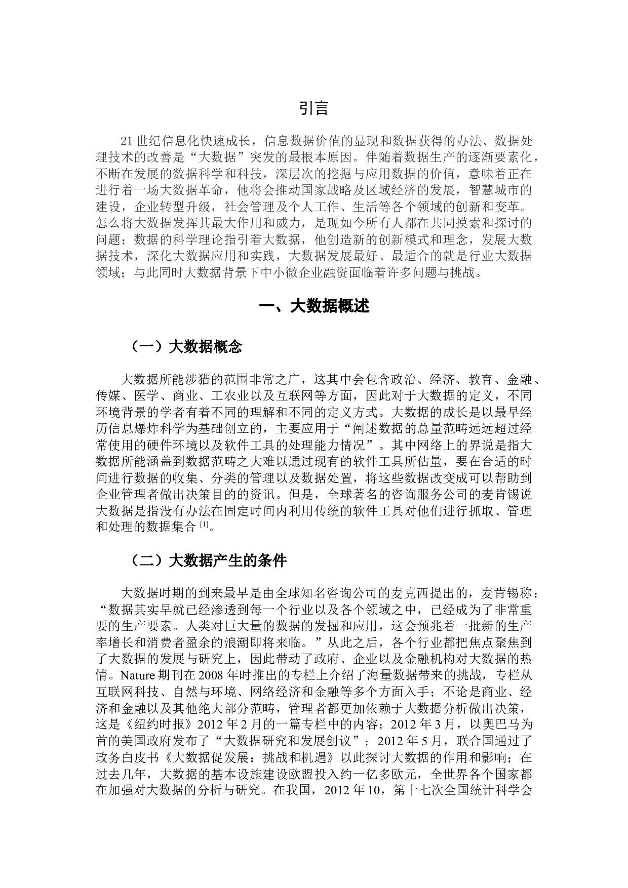 浅谈大数据背景下中小微企业融资存在的问题及应对的措施-7703字.docx 第3页