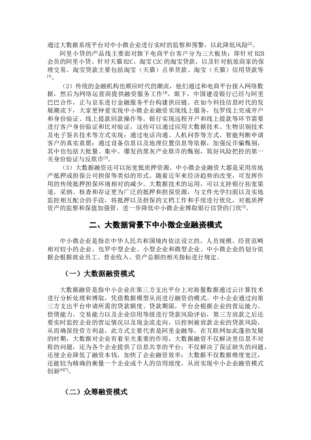 浅谈大数据背景下中小微企业融资存在的问题及应对的措施-7703字.docx 第5页