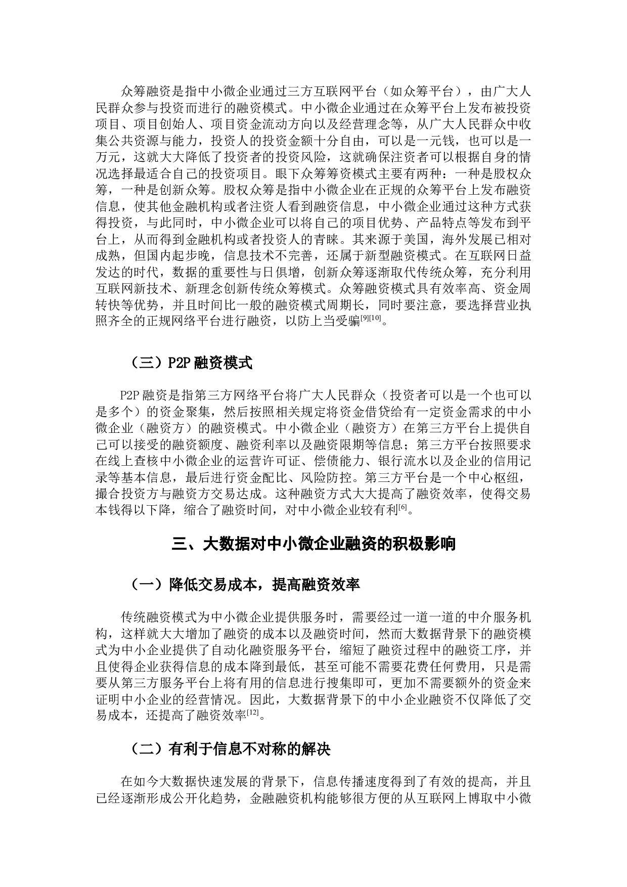 浅谈大数据背景下中小微企业融资存在的问题及应对的措施-7703字.docx 第6页