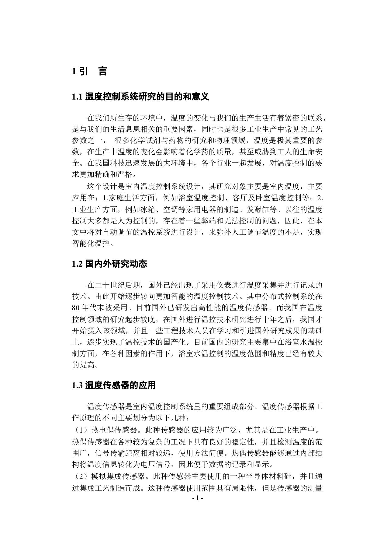 基于单片机的室内温度控制系统的设计2-9836字.docx 第9页