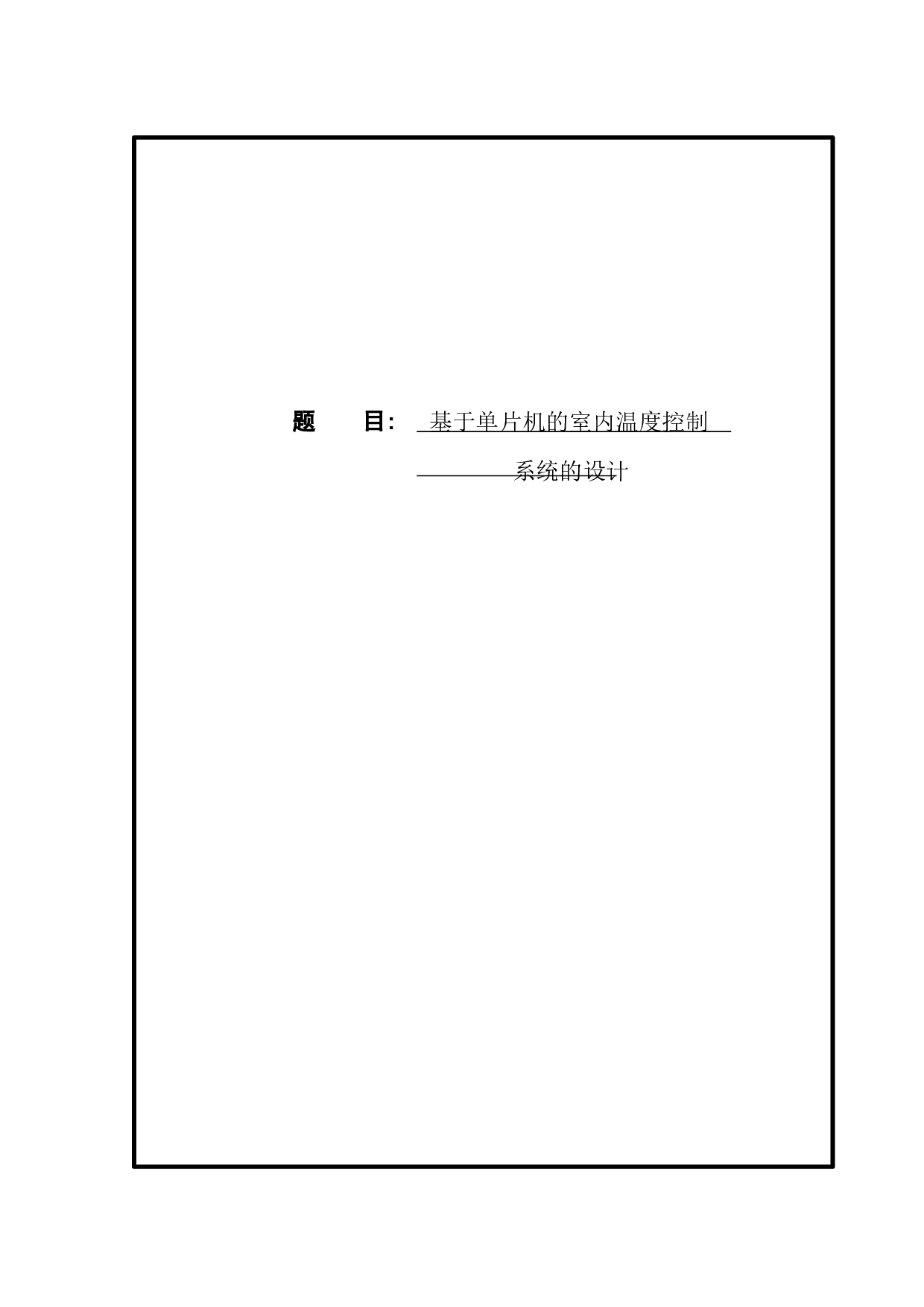 基于单片机的室内温度控制系统的设计2-9836字.docx 第1页
