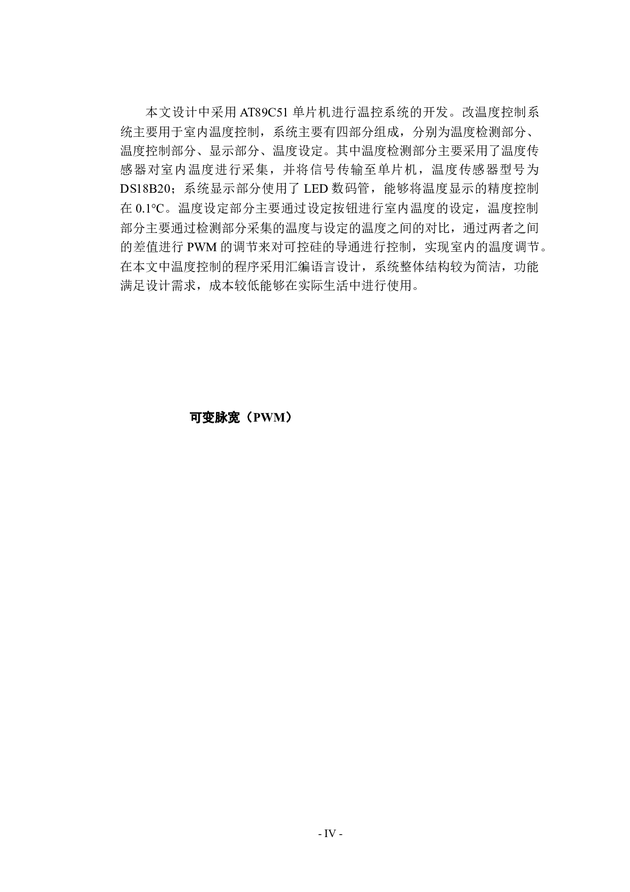 基于单片机的室内温度控制系统的设计2-9836字.docx 第4页