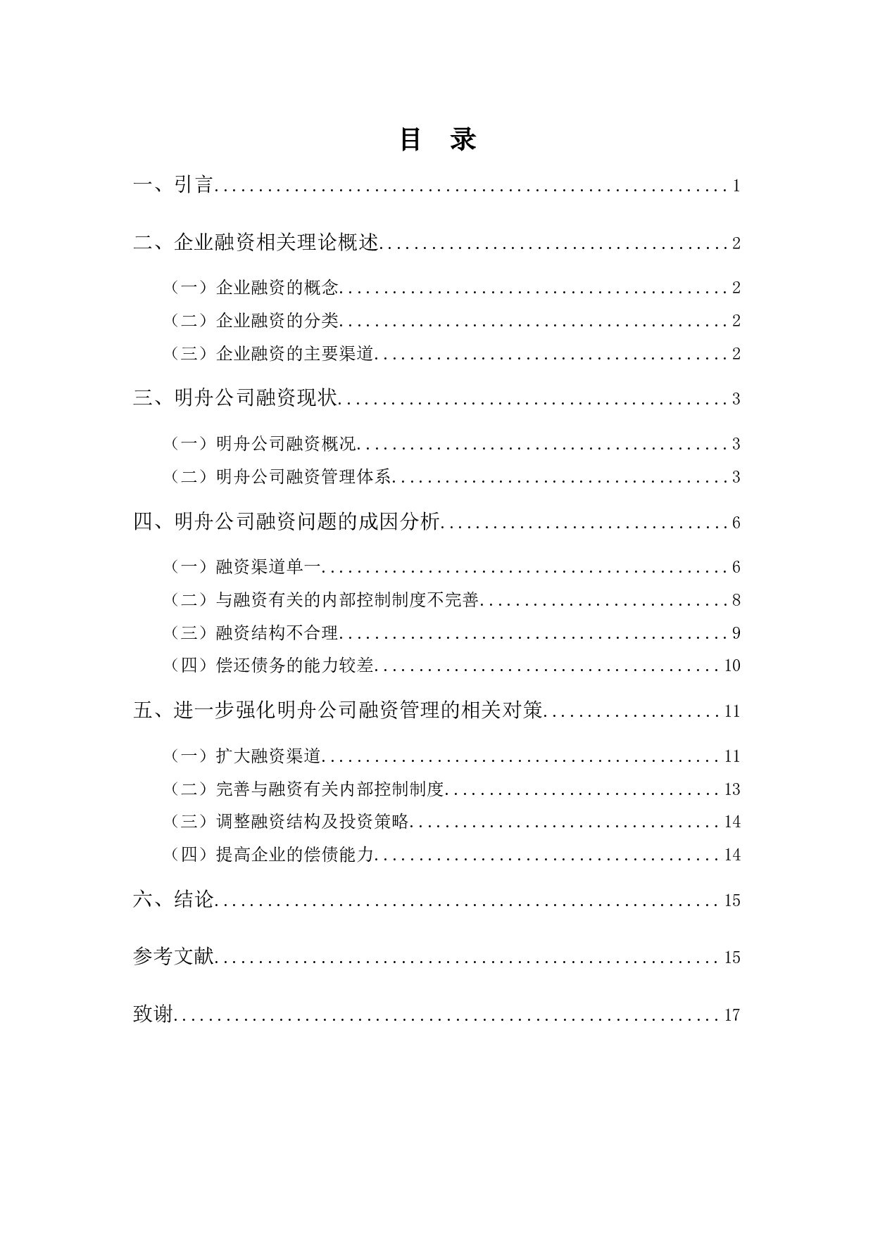 浅谈明舟公司融资问题及对策-13963字.docx 第3页