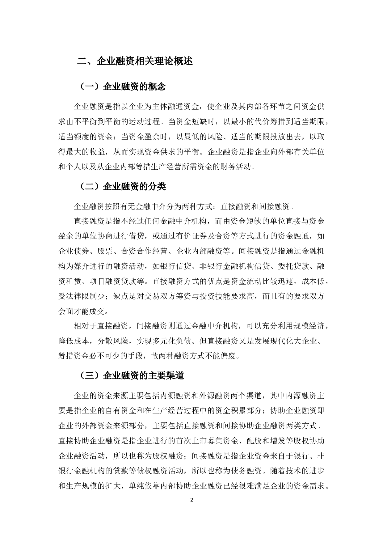 浅谈明舟公司融资问题及对策-13963字.docx 第5页