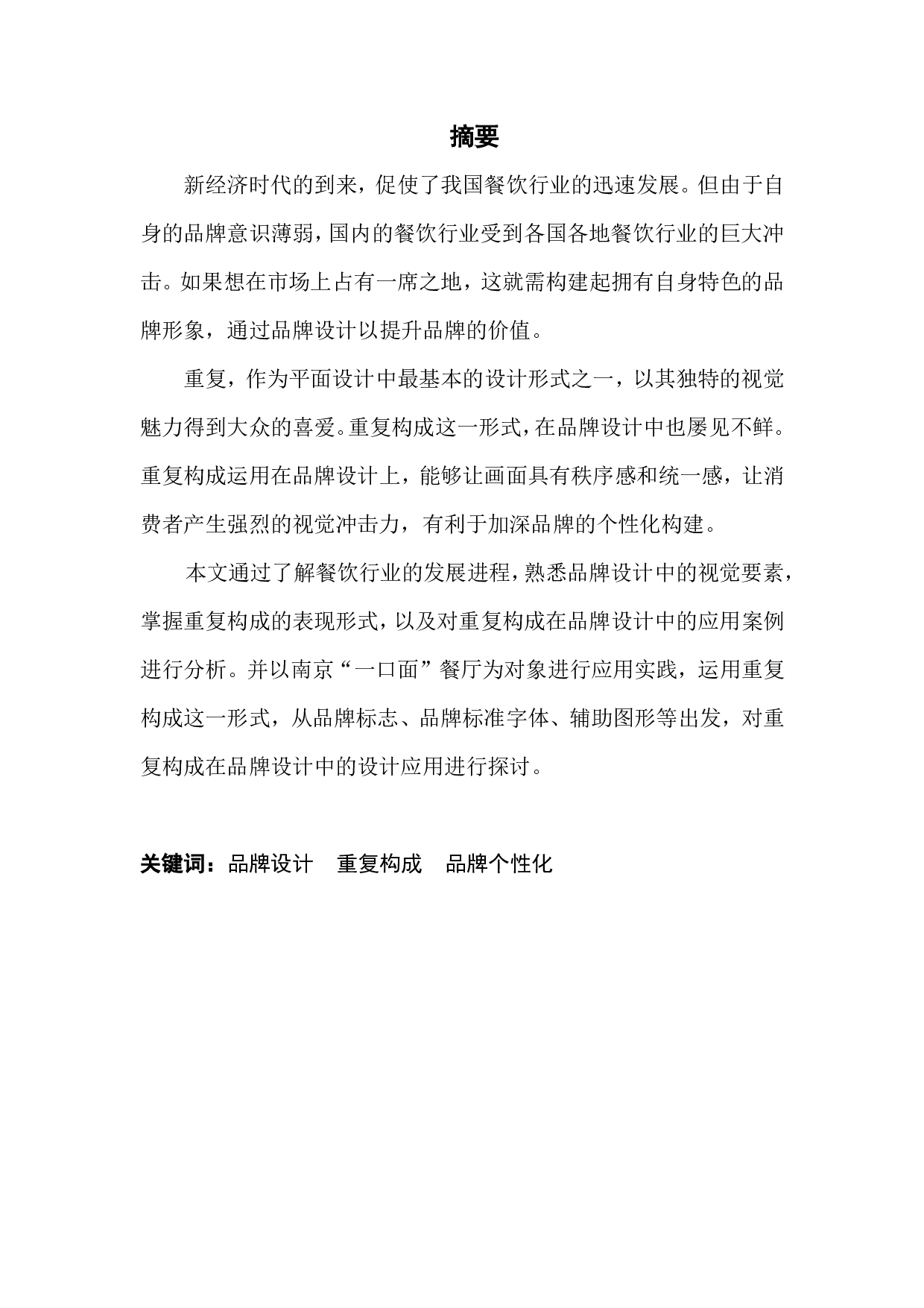 浅谈重复构成在品牌设计的应用研究&mdash;&mdash;以一口面餐厅为例-941字.pdf 第1页
