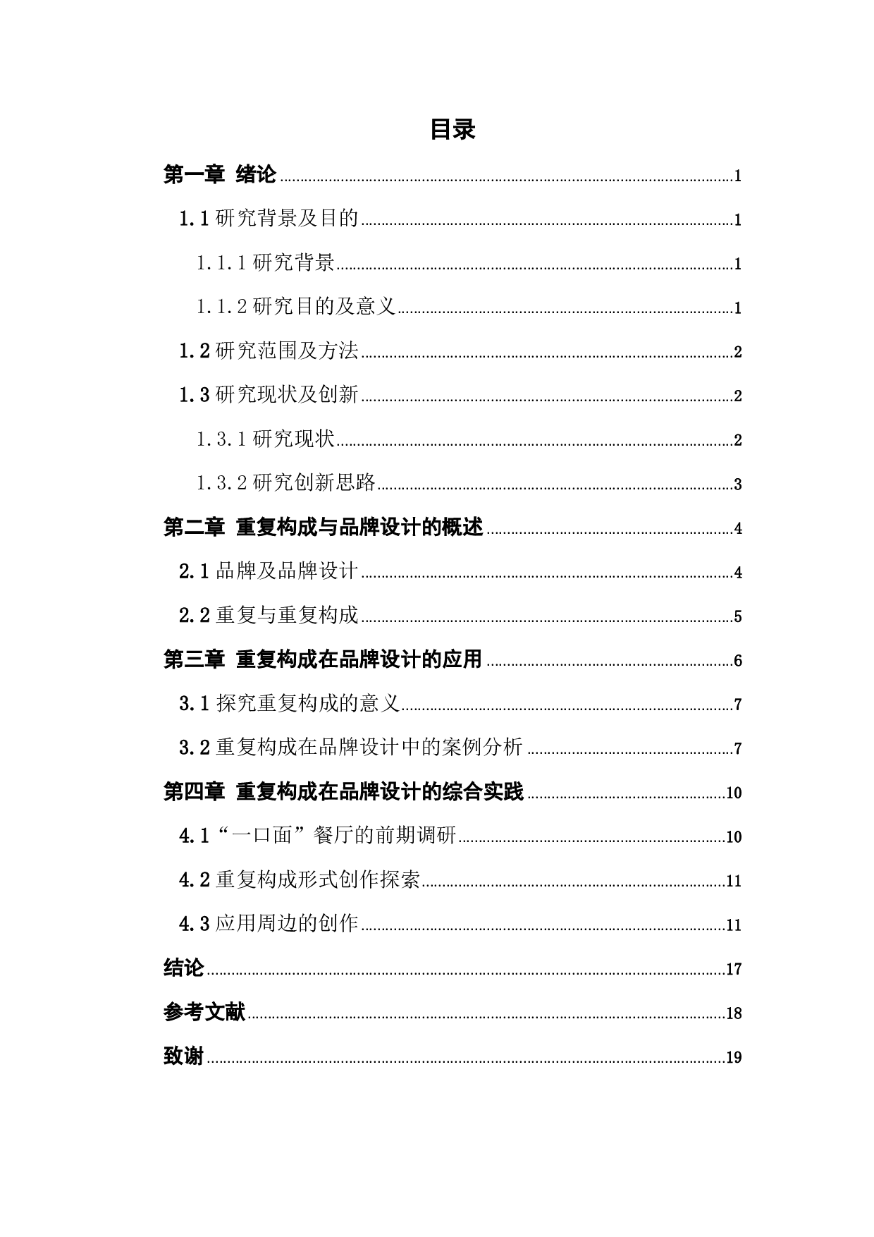 浅谈重复构成在品牌设计的应用研究&mdash;&mdash;以一口面餐厅为例-941字.pdf 第4页