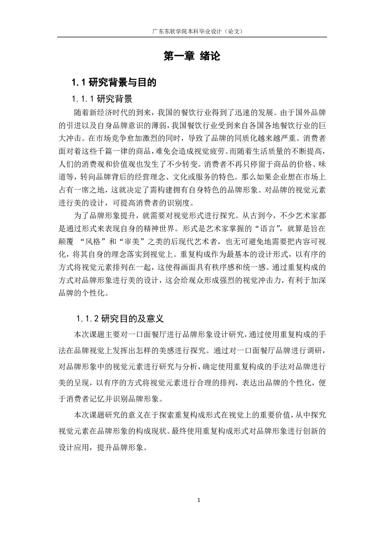 浅谈重复构成在品牌设计的应用研究&mdash;&mdash;以一口面餐厅为例-941字.pdf 第5页