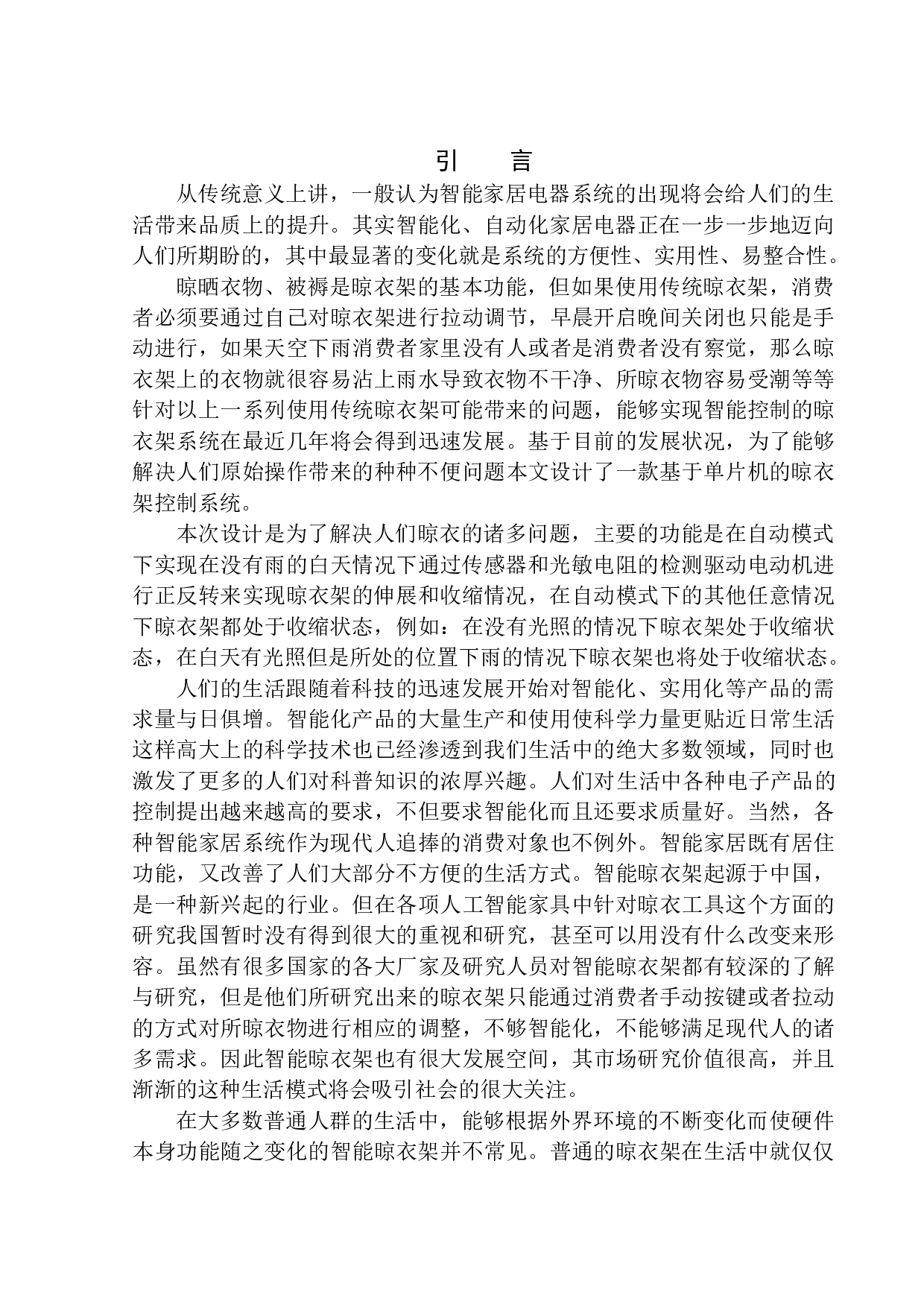 基于单片机的晾衣架控制系统设计-13870字.docx 第4页