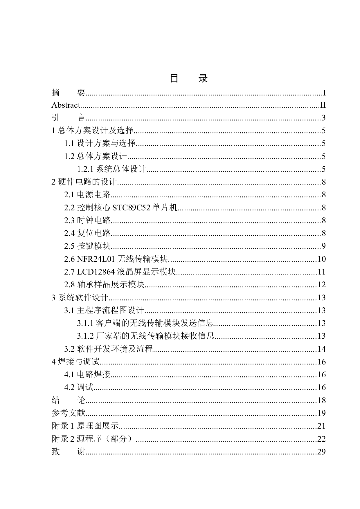 基于单片机的轴承售卖系统设计-8559字.docx 第1页