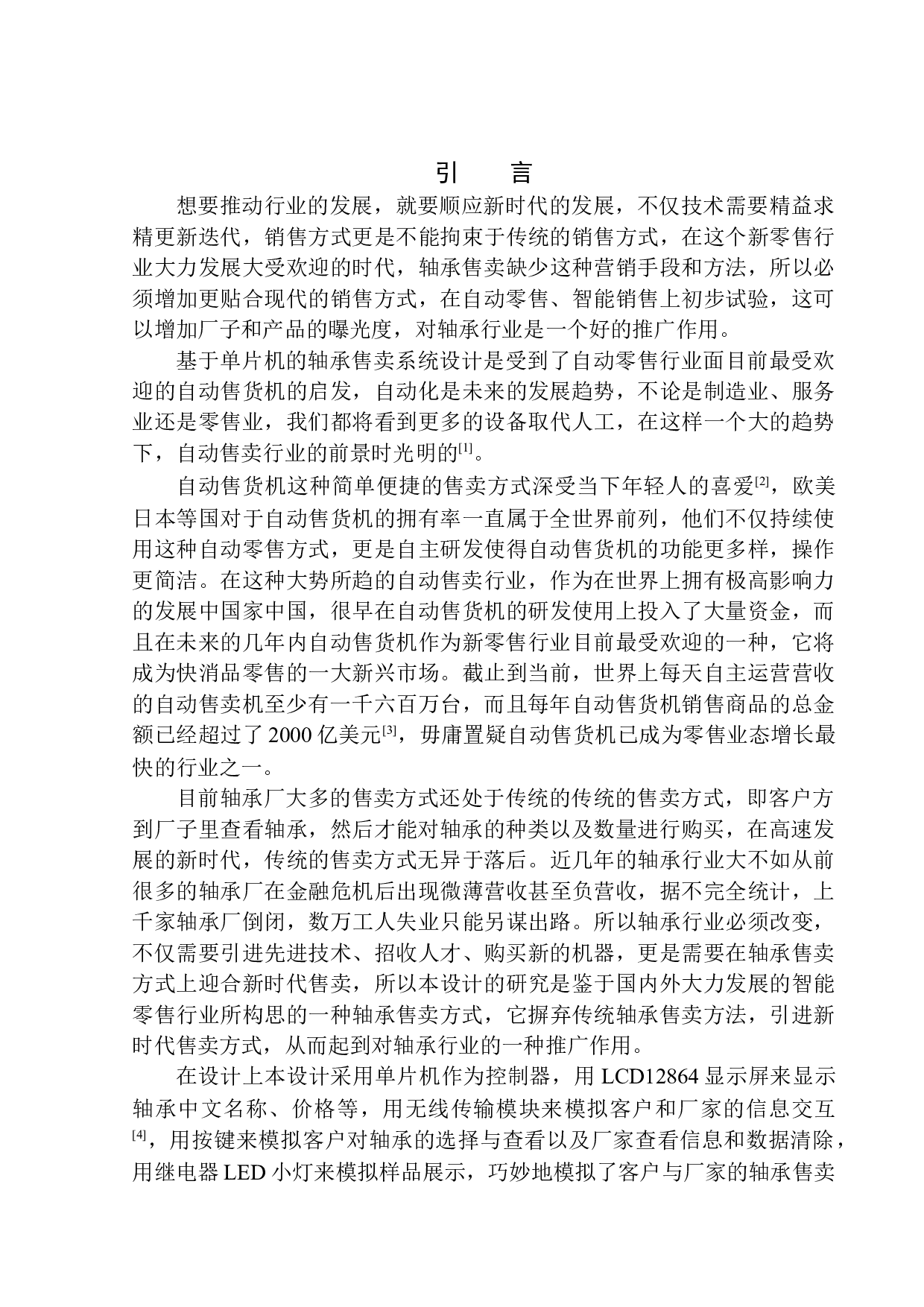 基于单片机的轴承售卖系统设计-8559字.docx 第5页