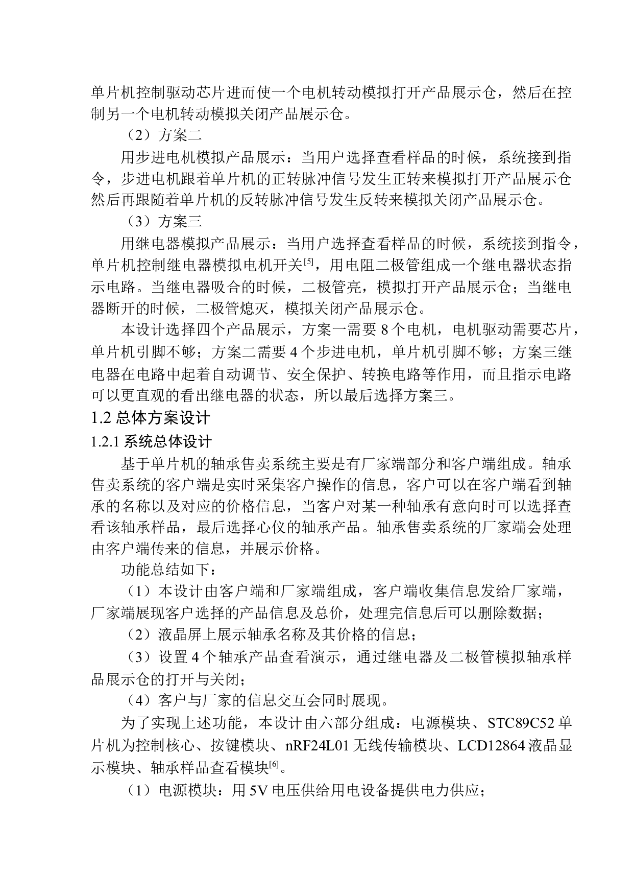 基于单片机的轴承售卖系统设计-8559字.docx 第7页