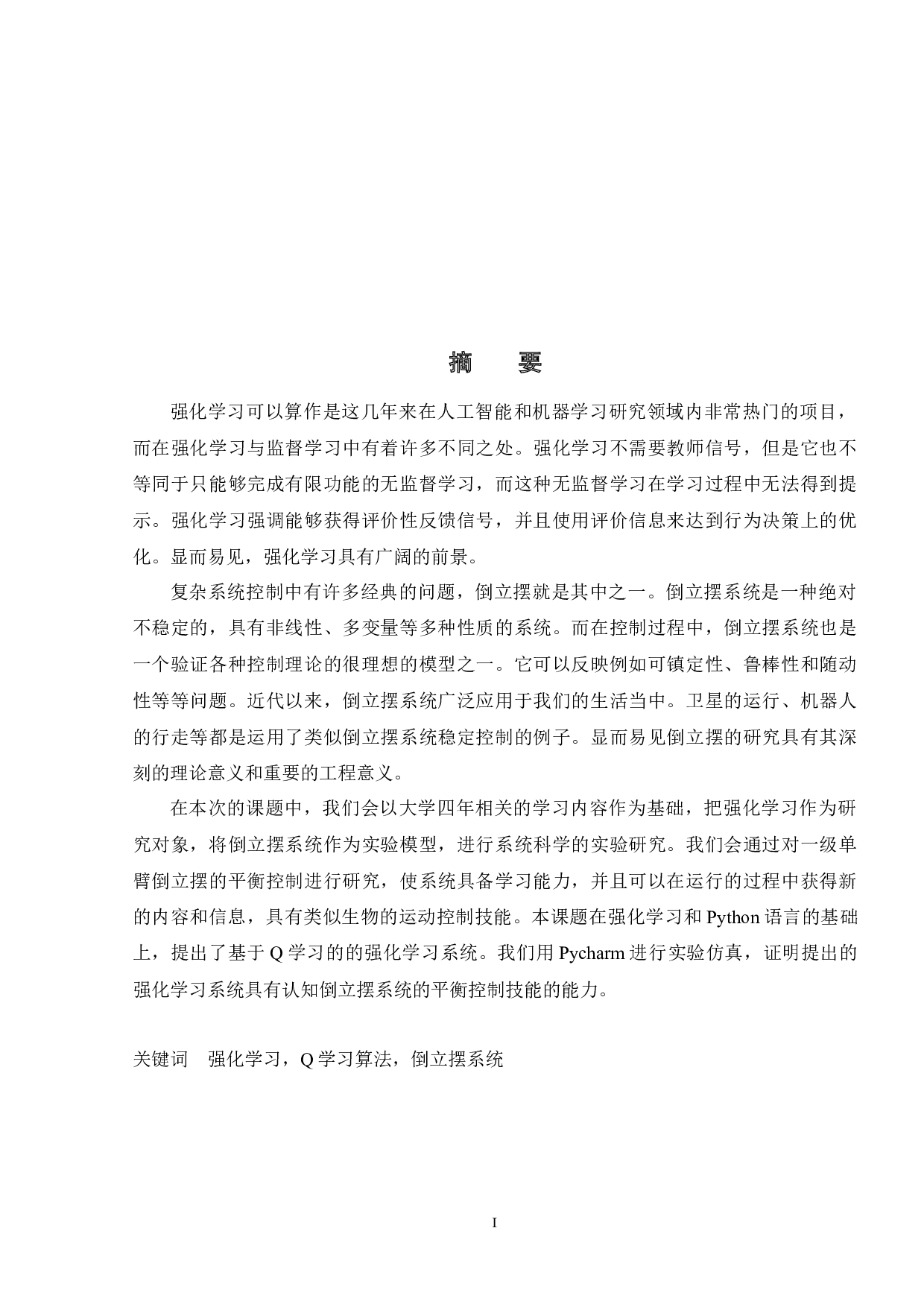 基于强化学习的倒立摆控制系统设计-12025字.docx 第1页