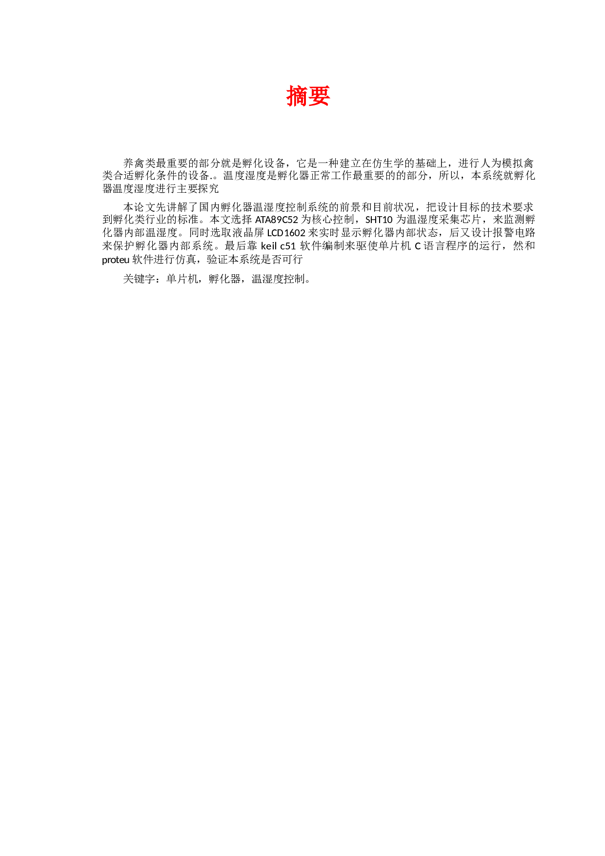 孵化器温度湿度自动调节系统-10474字.docx 第3页