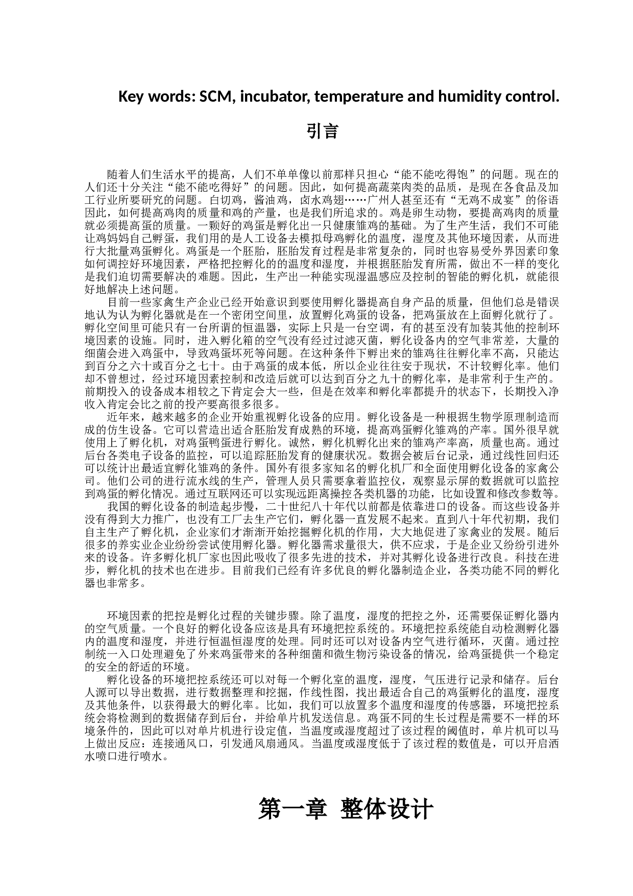 孵化器温度湿度自动调节系统-10474字.docx 第5页