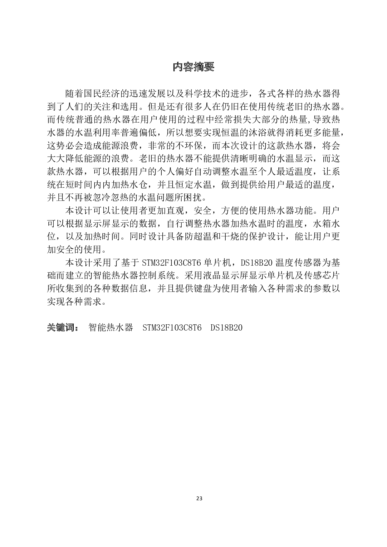 智能热水器控制系统设计与实现-1344字.pdf 第1页