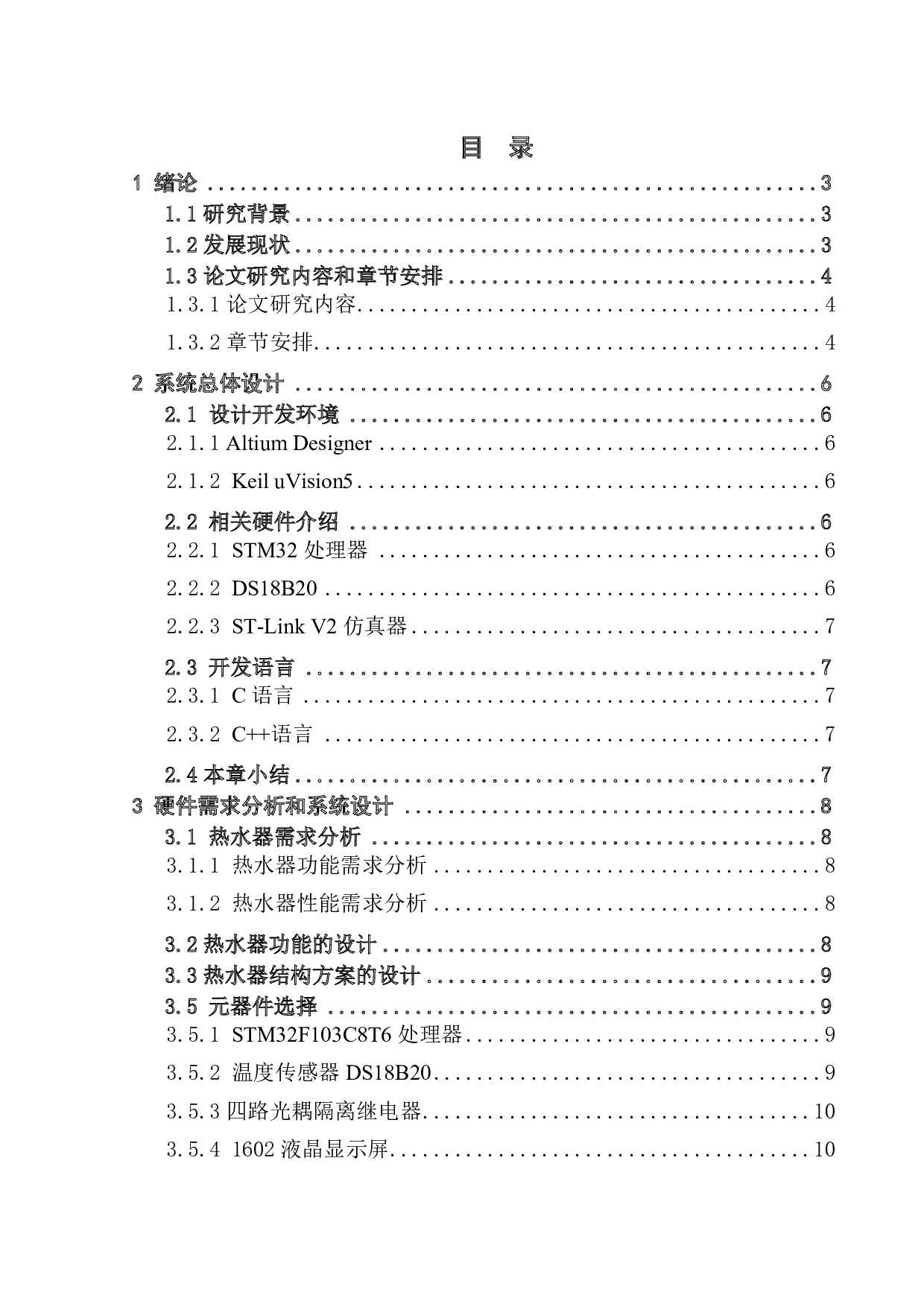 智能热水器控制系统设计与实现-1344字.pdf 第3页