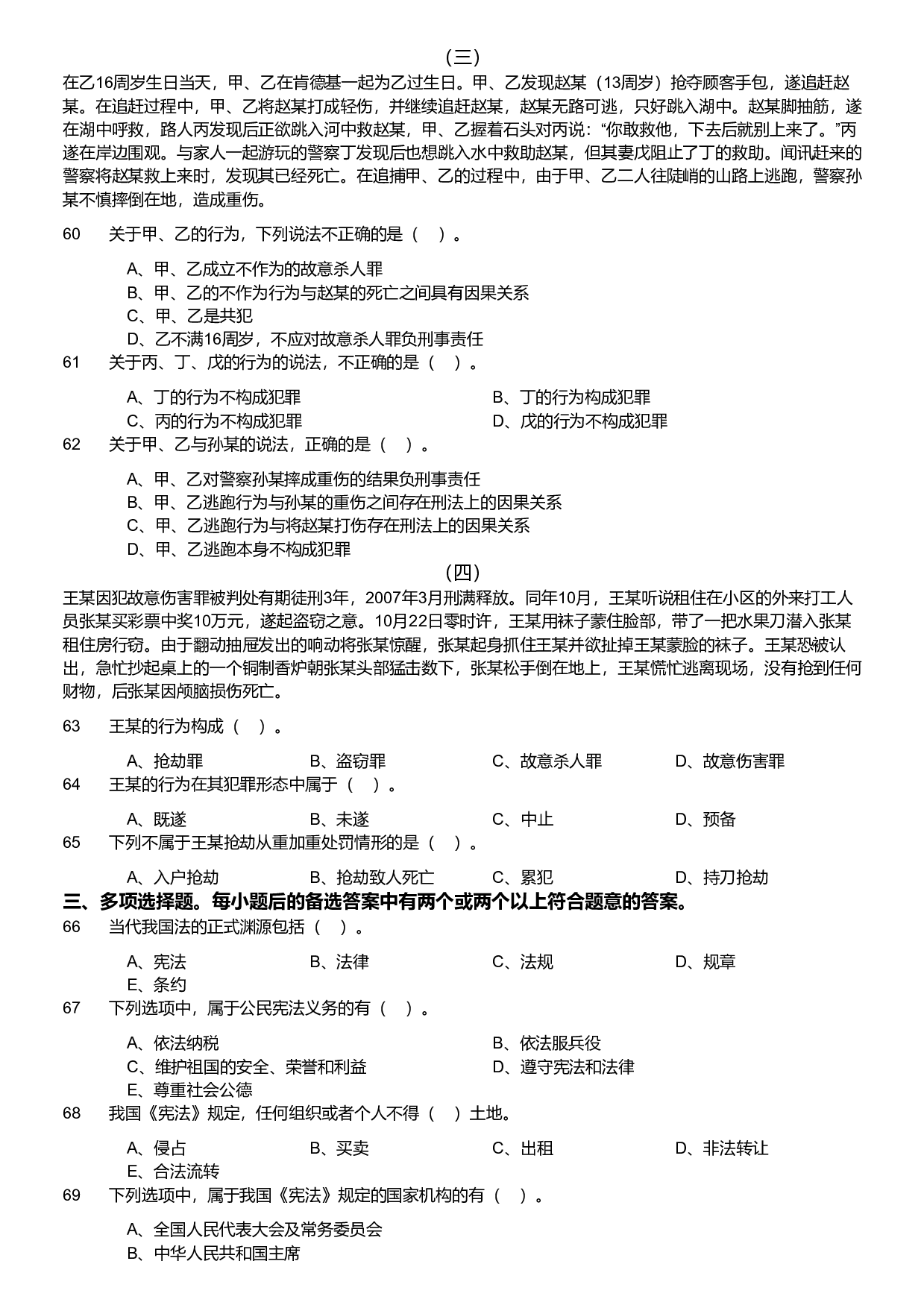 2019年军队文职统一考试《专业科目》法学类&mdash;法学试卷.pdf 第6页