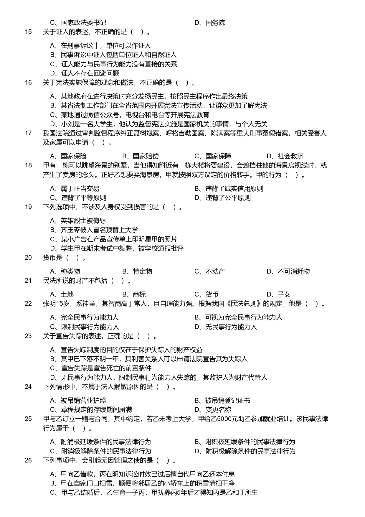 2019年军队文职统一考试《专业科目》法学类&mdash;法学试卷.pdf 第2页