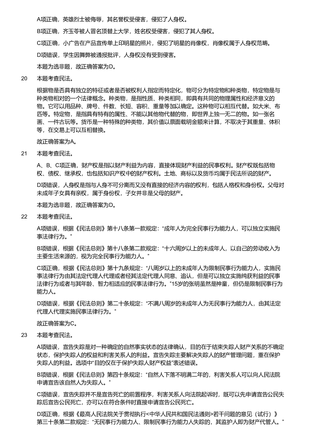 2019年军队文职统一考试《专业科目》法学类&mdash;法学试卷（解析）.pdf 第4页