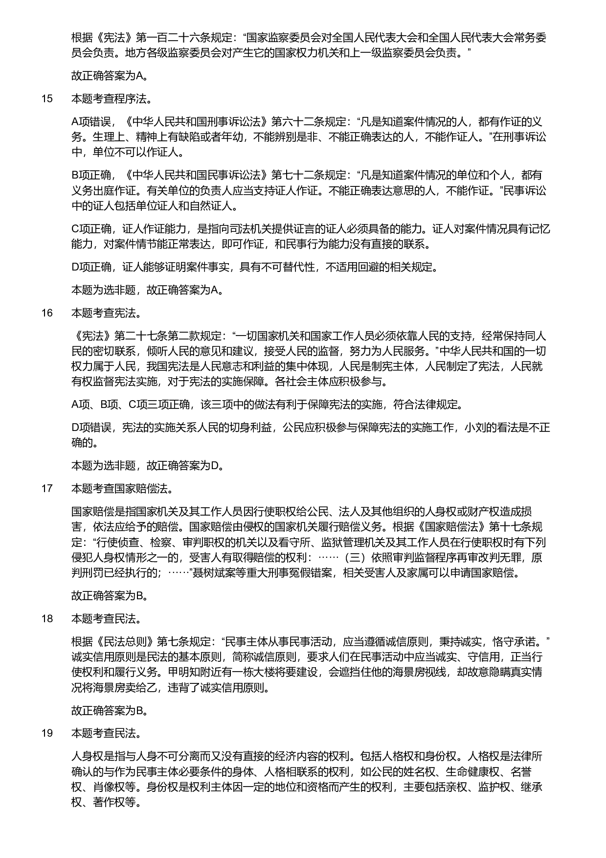 2019年军队文职统一考试《专业科目》法学类&mdash;法学试卷（解析）.pdf 第3页
