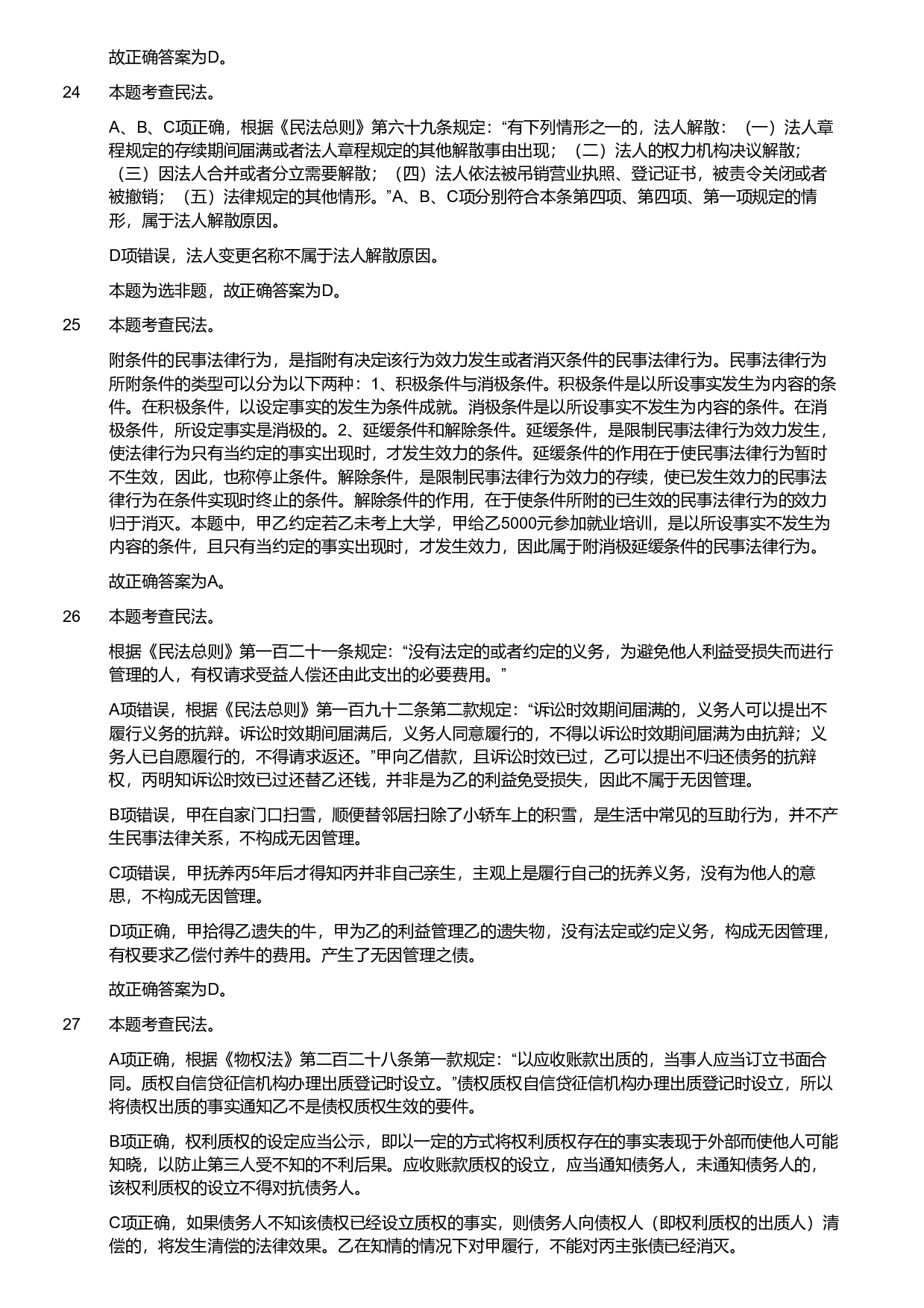 2019年军队文职统一考试《专业科目》法学类&mdash;法学试卷（解析）.pdf 第5页