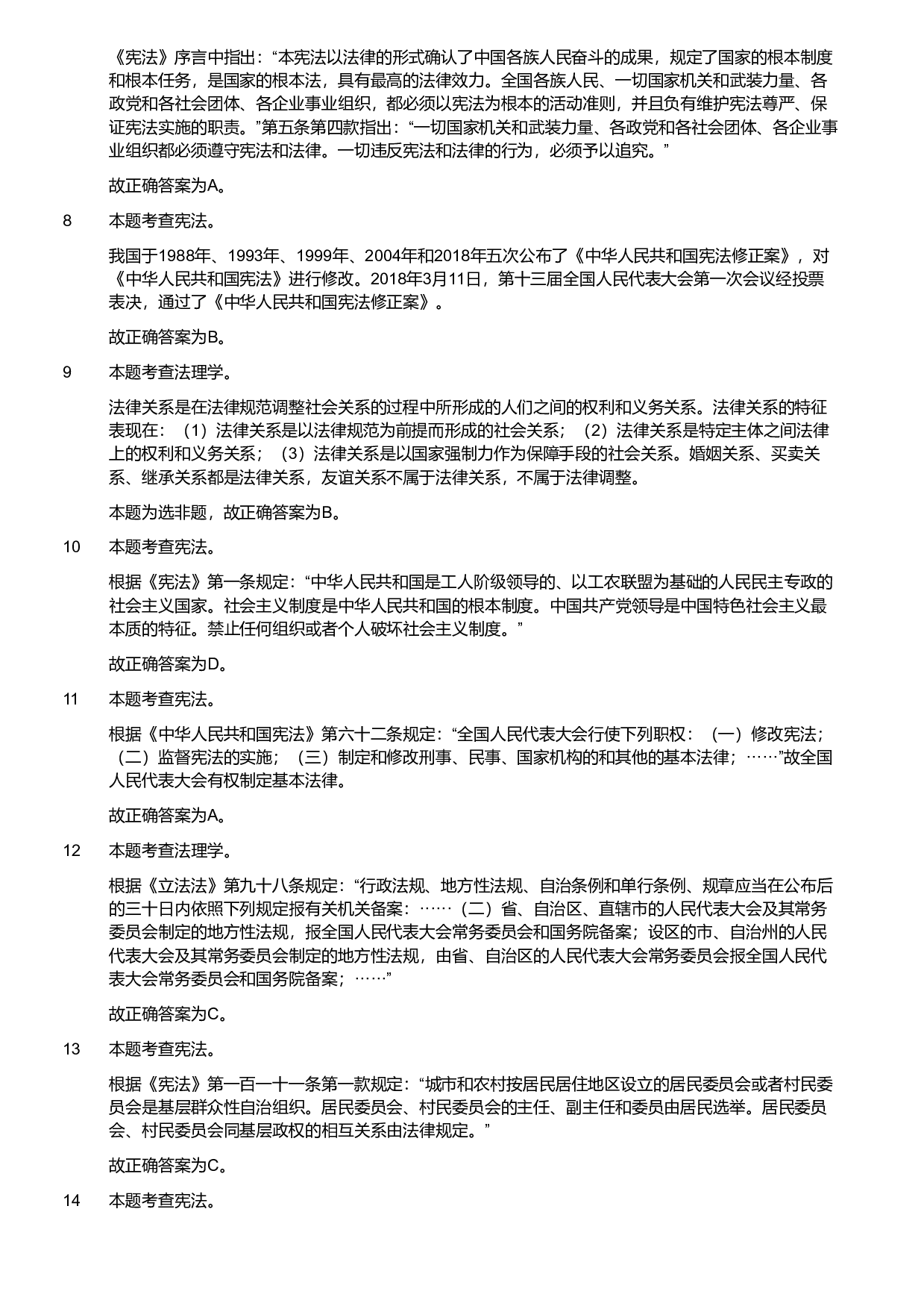 2019年军队文职统一考试《专业科目》法学类&mdash;法学试卷（解析）.pdf 第2页