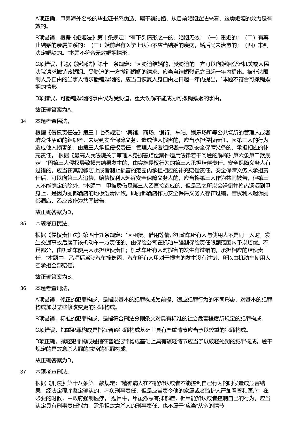2019年军队文职统一考试《专业科目》法学类&mdash;法学试卷（解析）.pdf 第7页