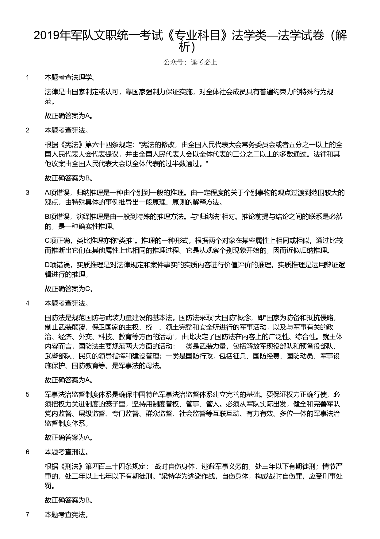 2019年军队文职统一考试《专业科目》法学类&mdash;法学试卷（解析）.pdf 第1页