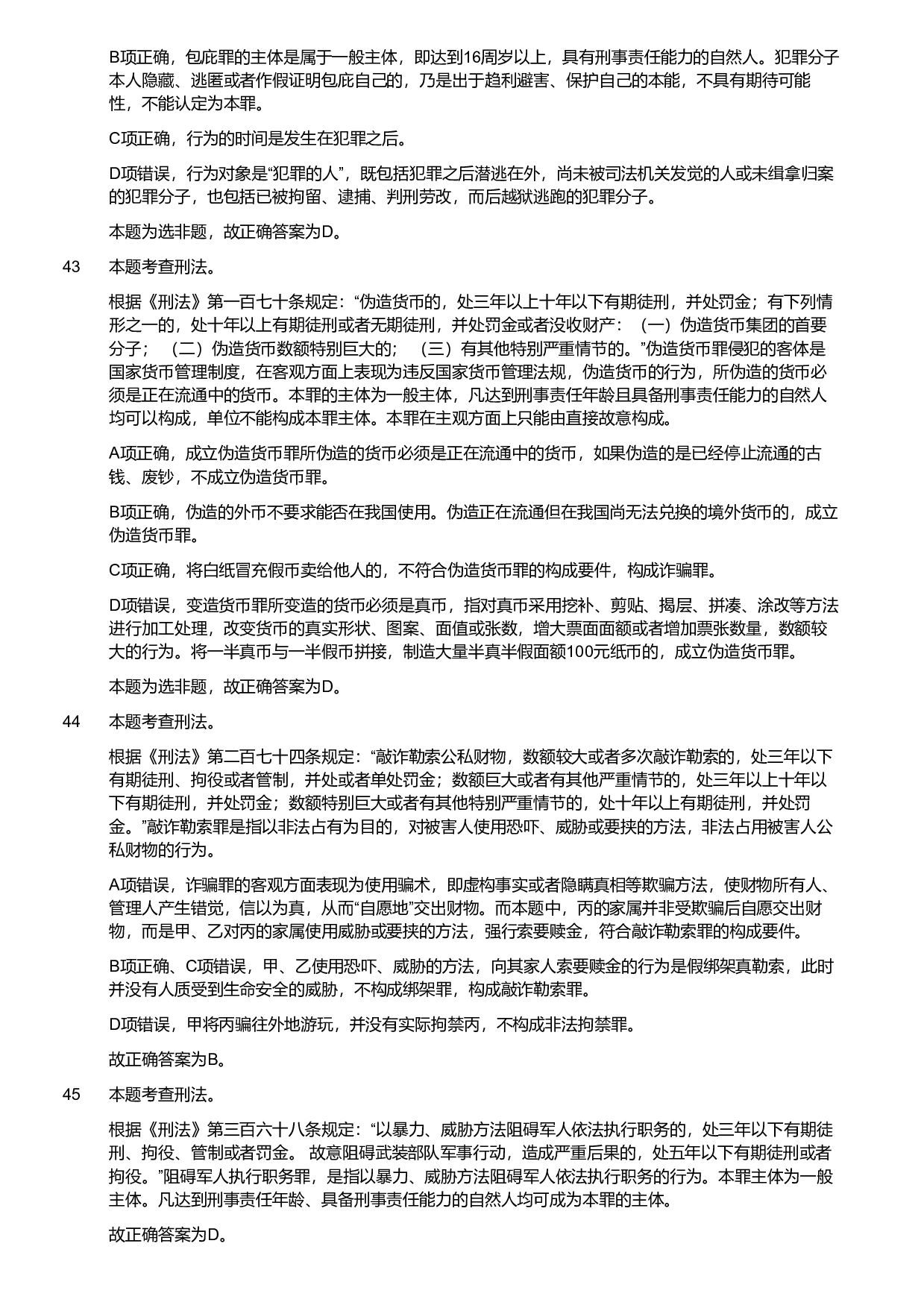 2019年军队文职统一考试《专业科目》法学类&mdash;法学试卷（解析）.pdf 第9页